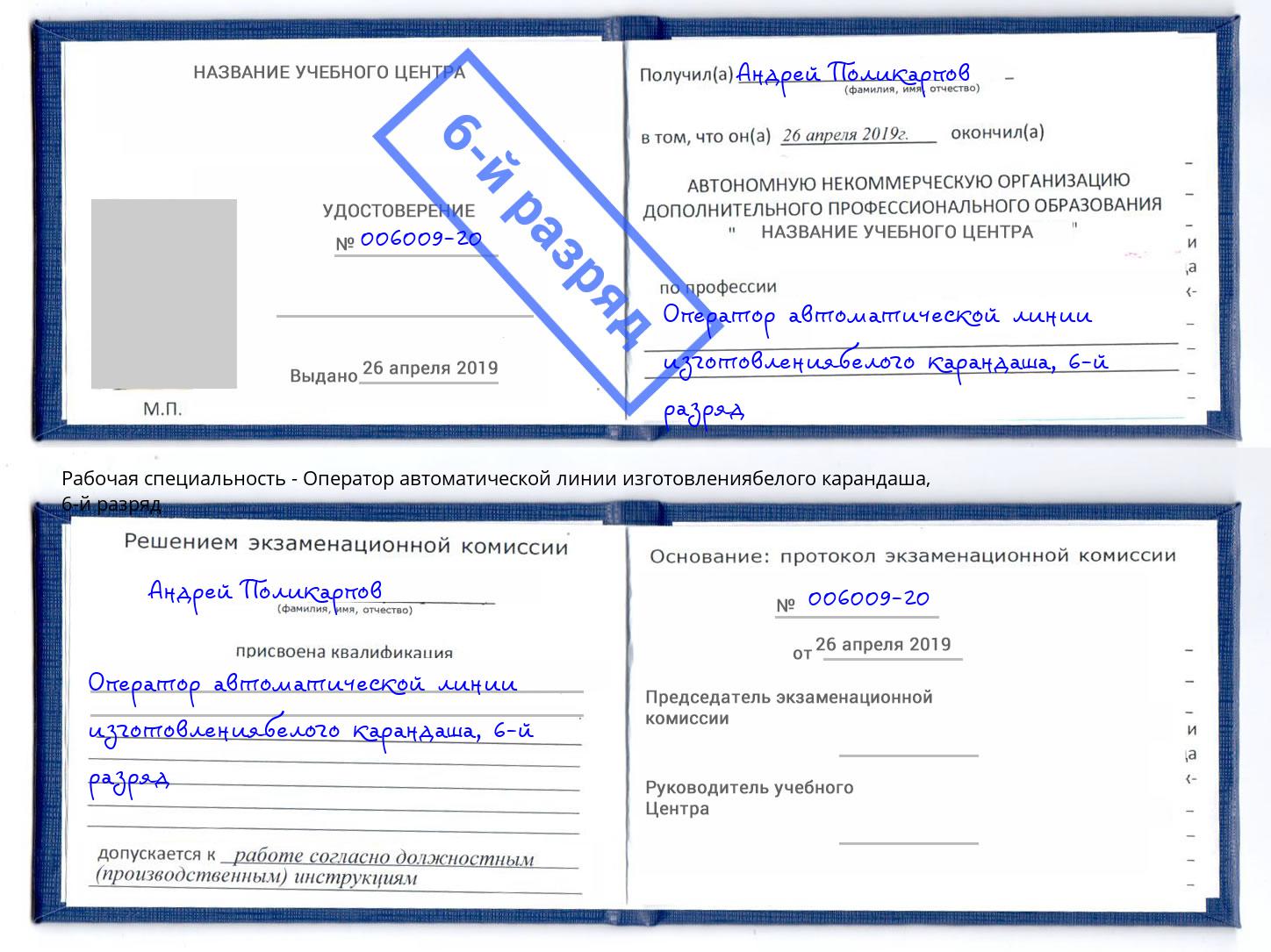 корочка 6-й разряд Оператор автоматической линии изготовлениябелого карандаша Алатырь