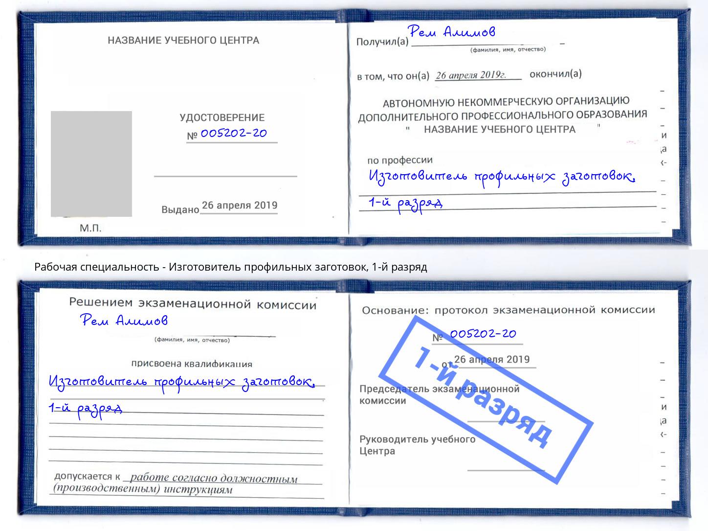 корочка 1-й разряд Изготовитель профильных заготовок Алатырь