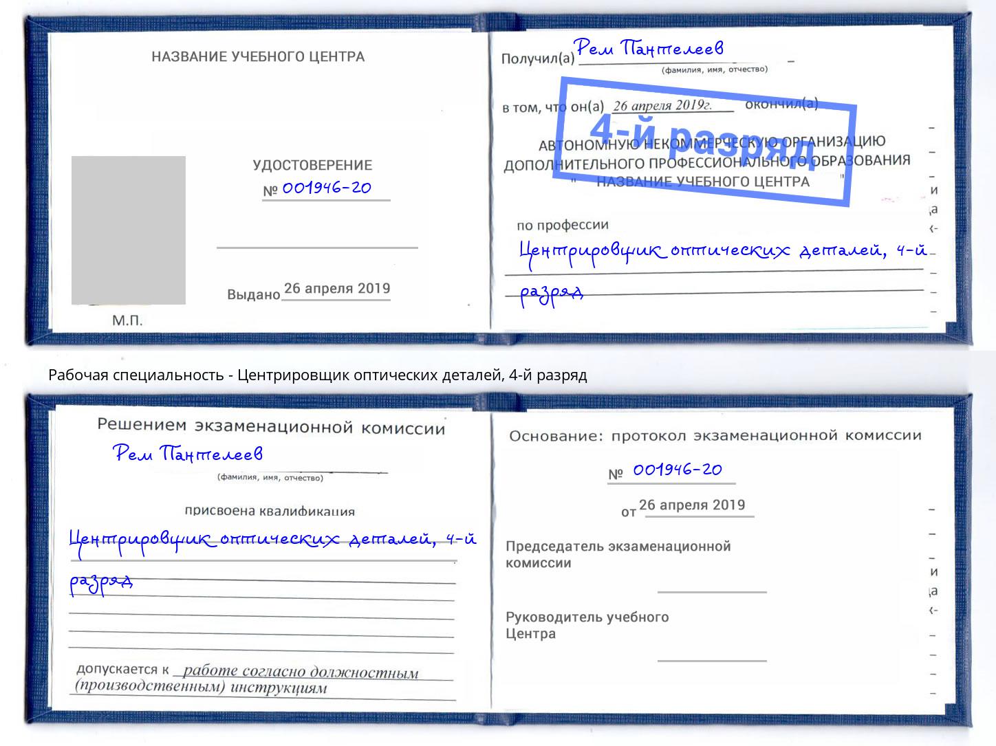 корочка 4-й разряд Центрировщик оптических деталей Алатырь