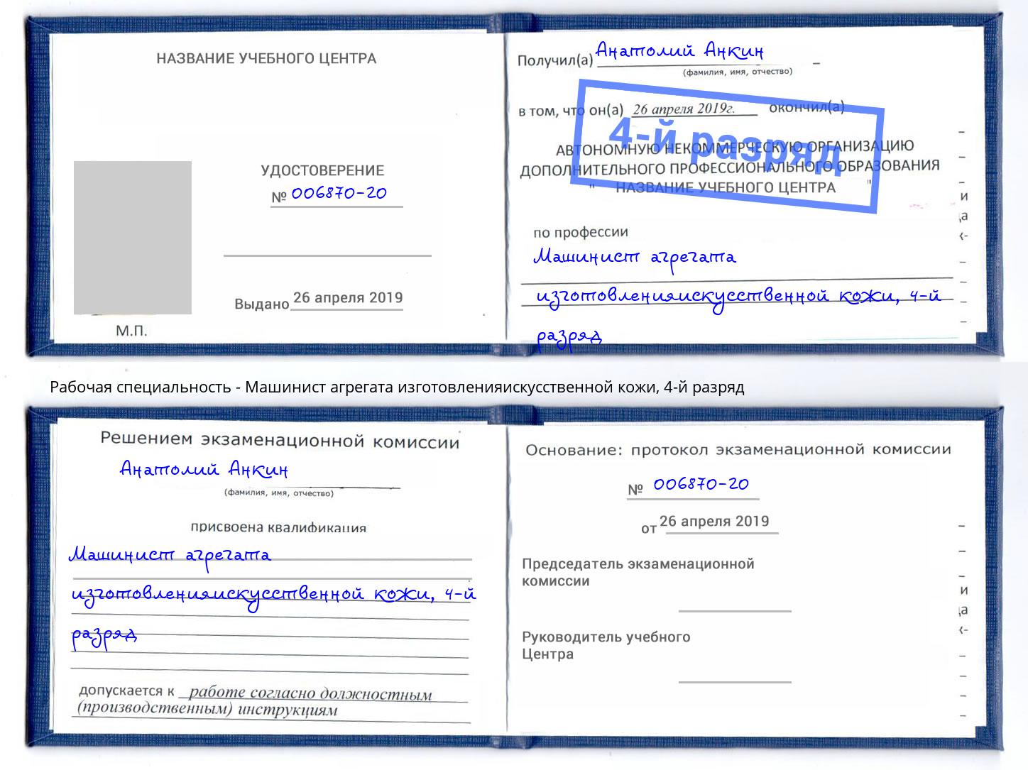 корочка 4-й разряд Машинист агрегата изготовленияискусственной кожи Алатырь
