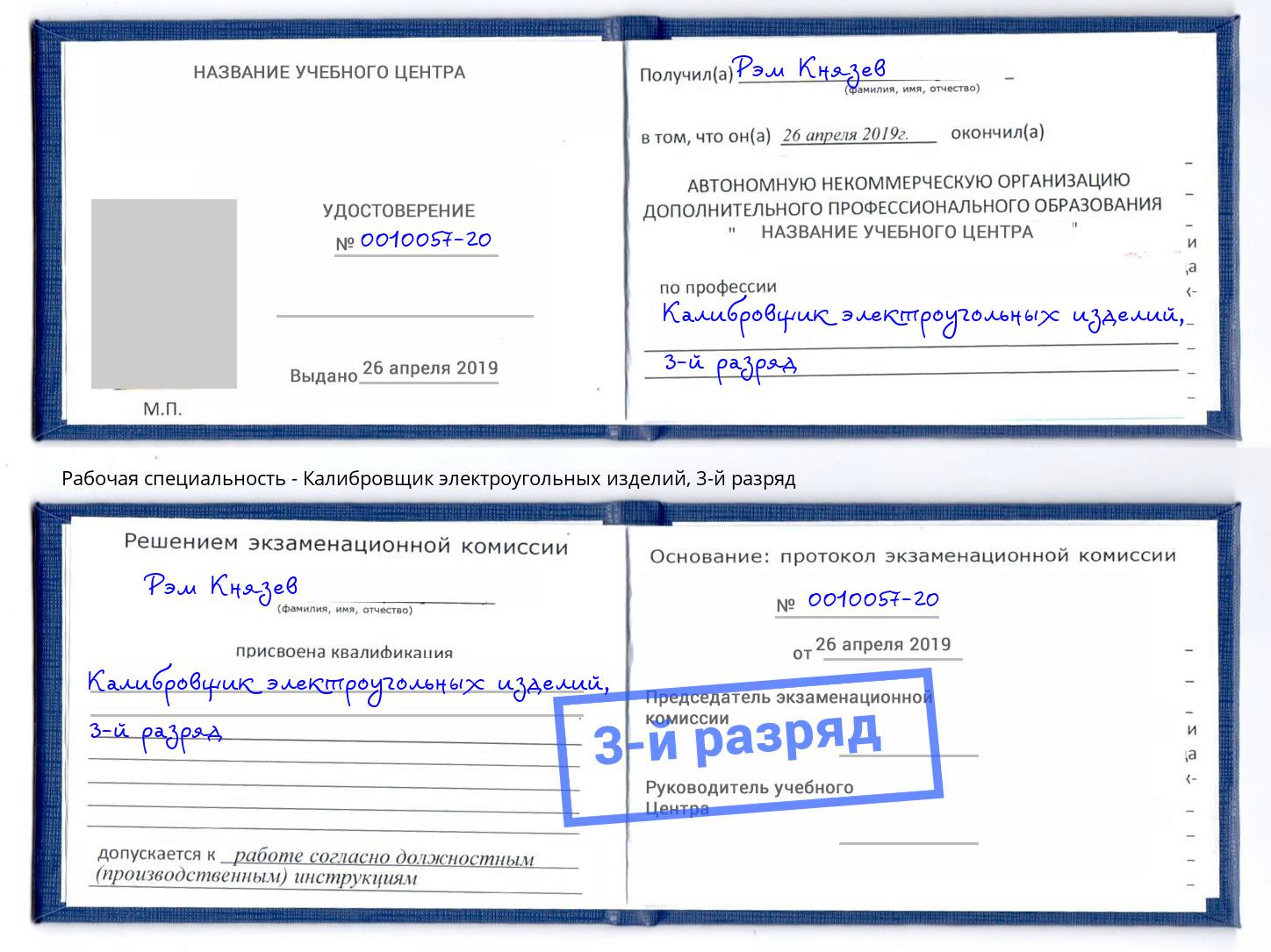 корочка 3-й разряд Калибровщик электроугольных изделий Алатырь