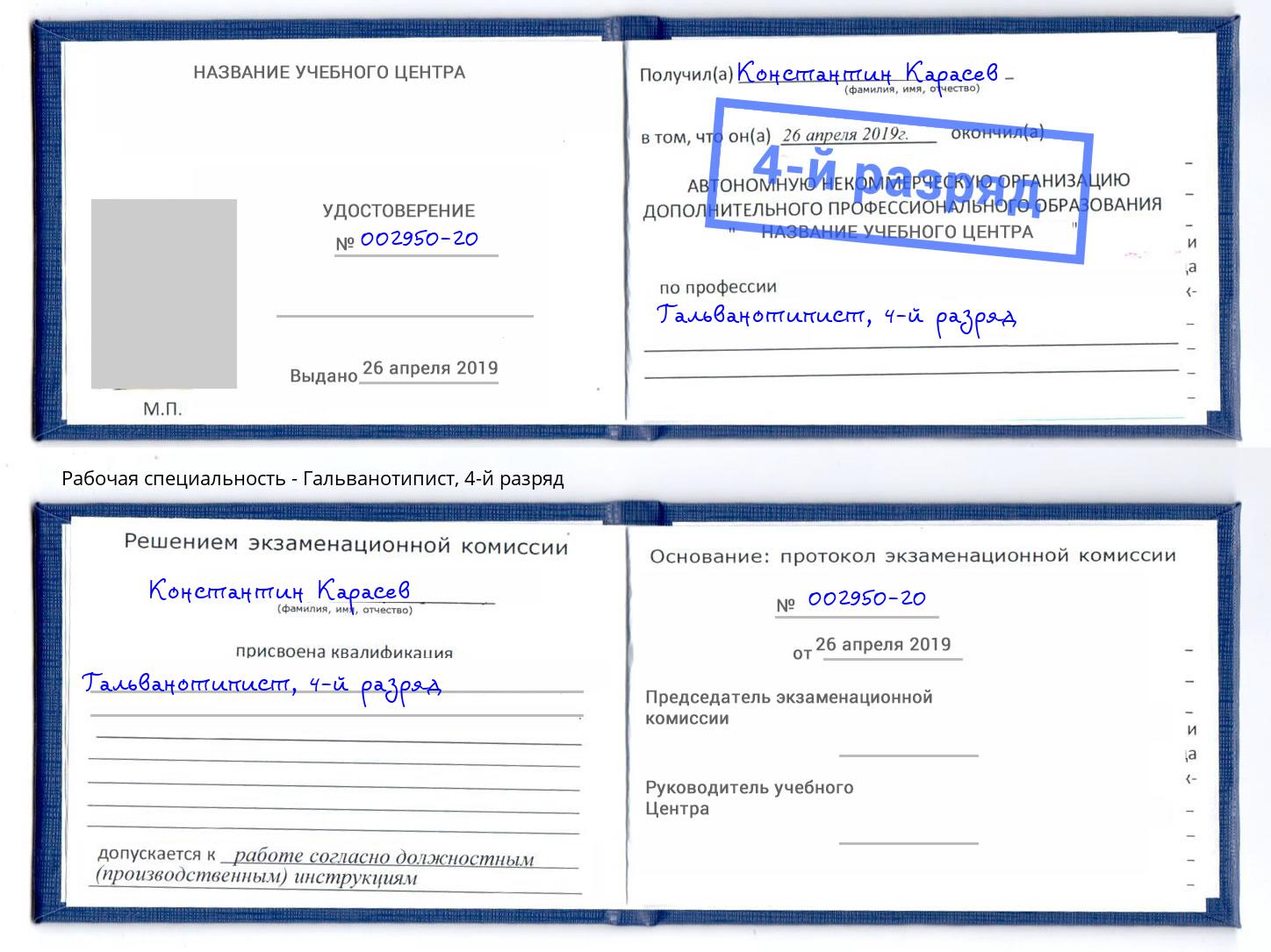 корочка 4-й разряд Гальванотипист Алатырь