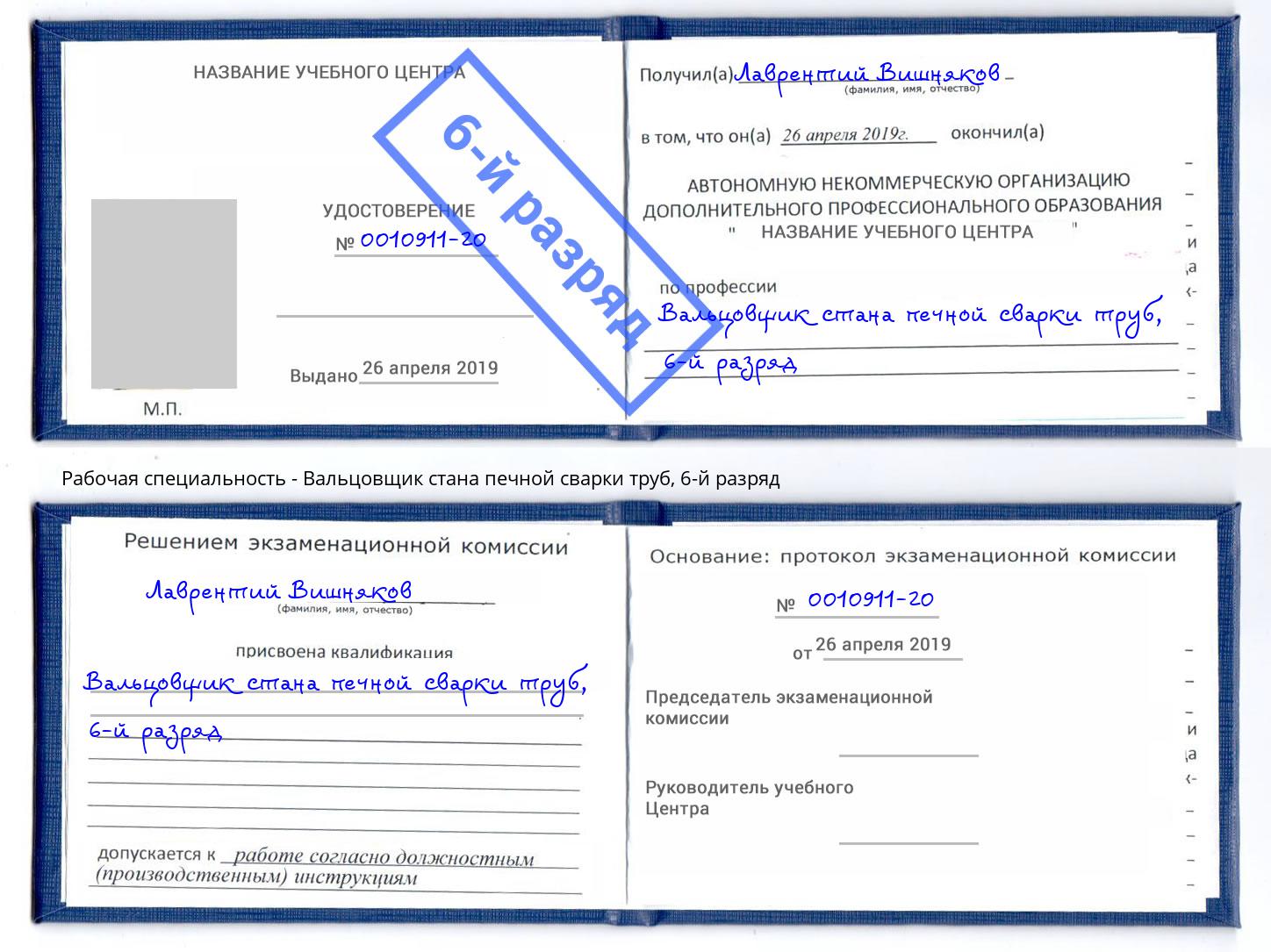 корочка 6-й разряд Вальцовщик стана печной сварки труб Алатырь