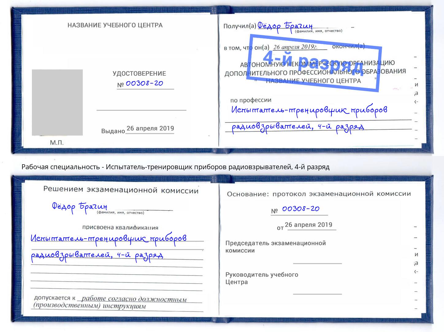 корочка 4-й разряд Испытатель-тренировщик приборов радиовзрывателей Алатырь