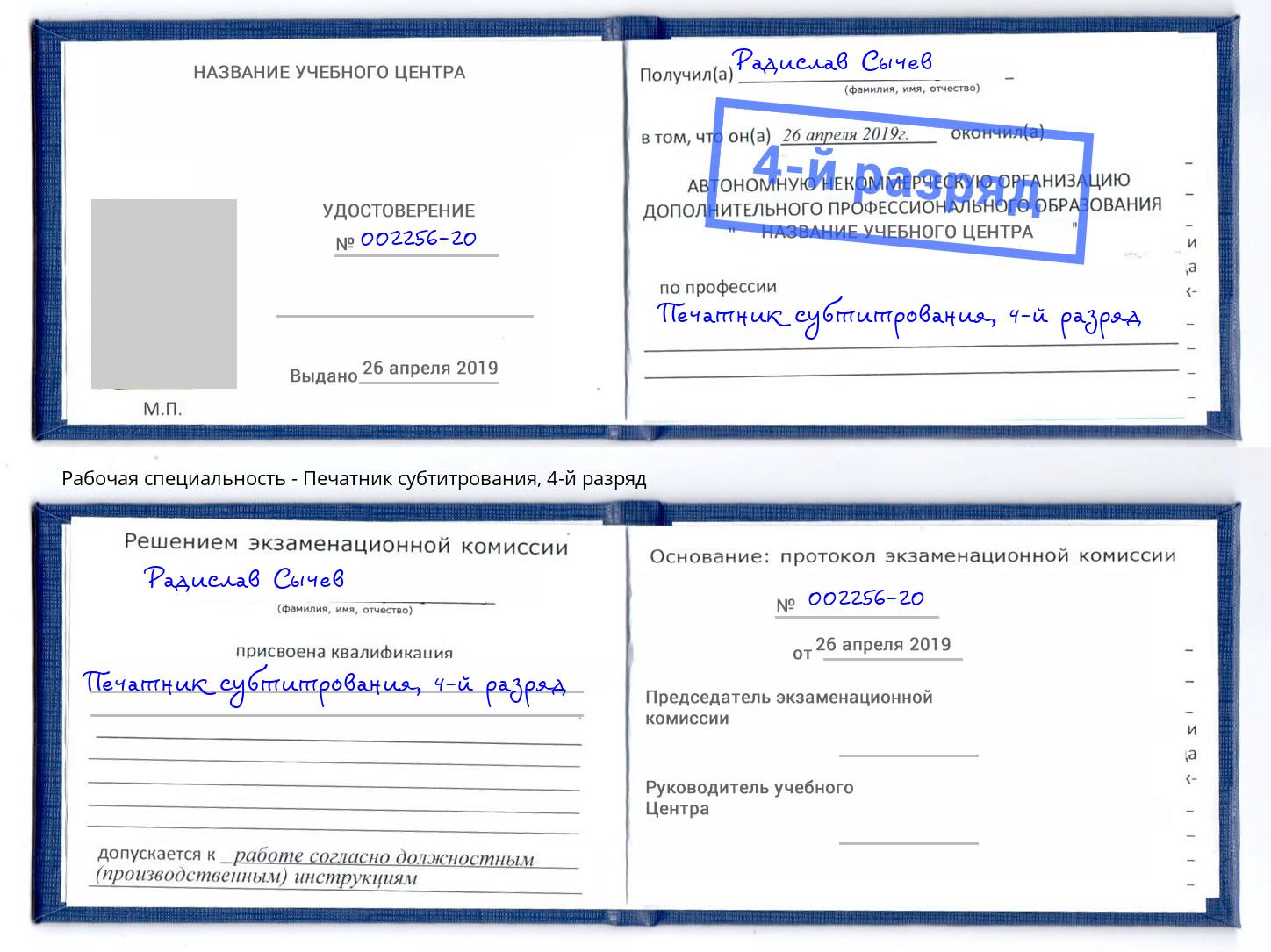 корочка 4-й разряд Печатник субтитрования Алатырь