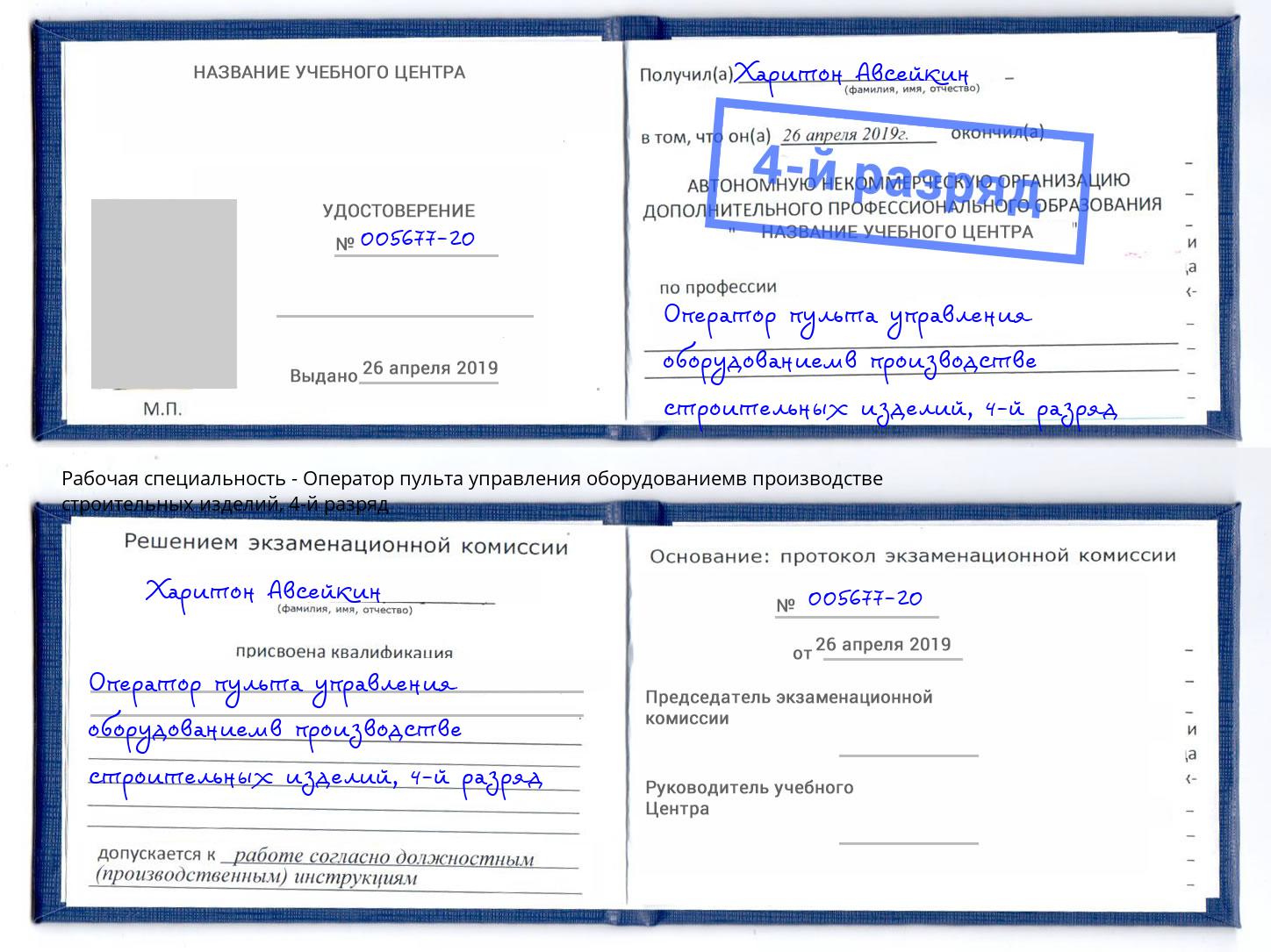 корочка 4-й разряд Оператор пульта управления оборудованиемв производстве строительных изделий Алатырь
