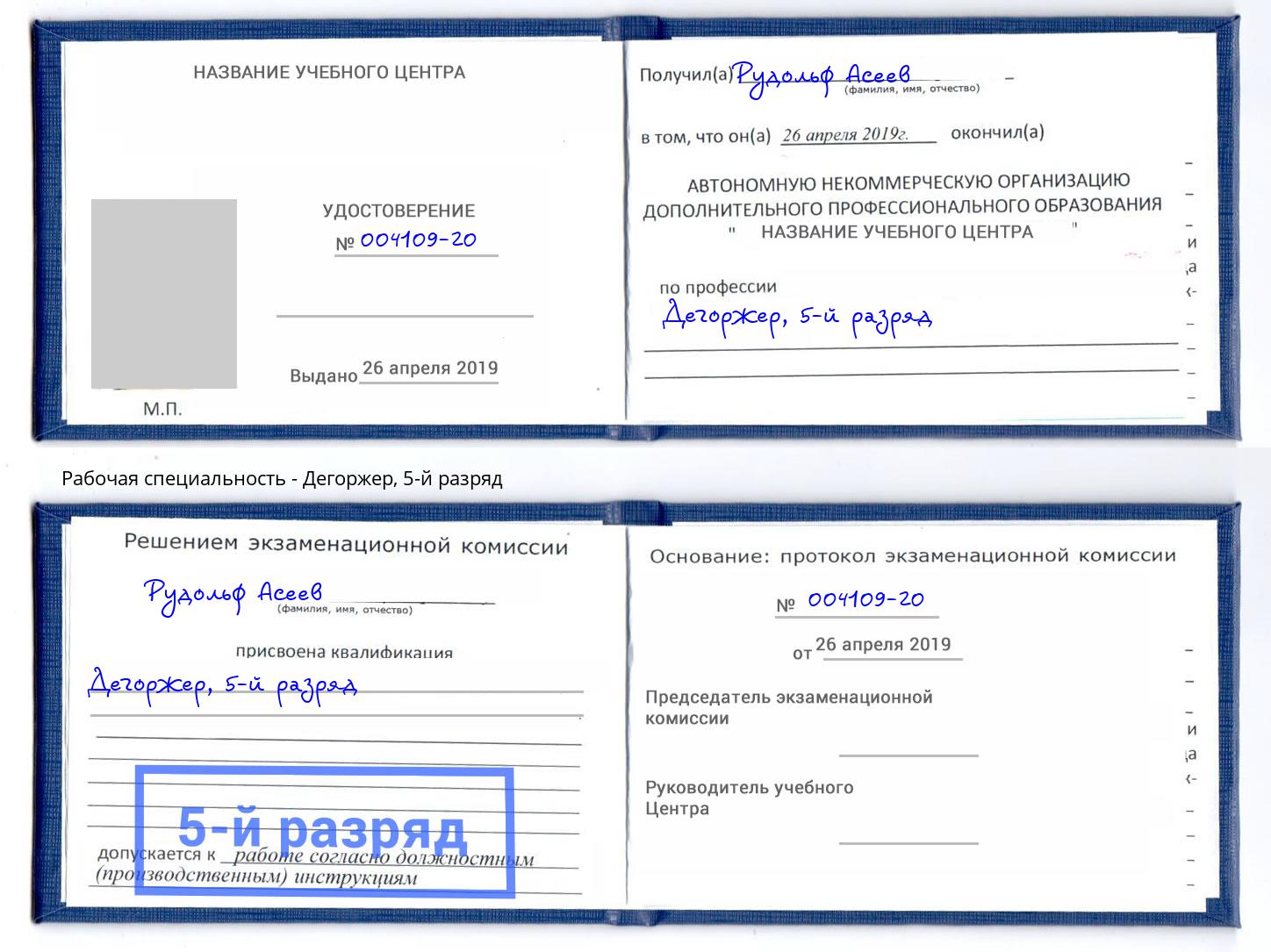 корочка 5-й разряд Дегоржер Алатырь