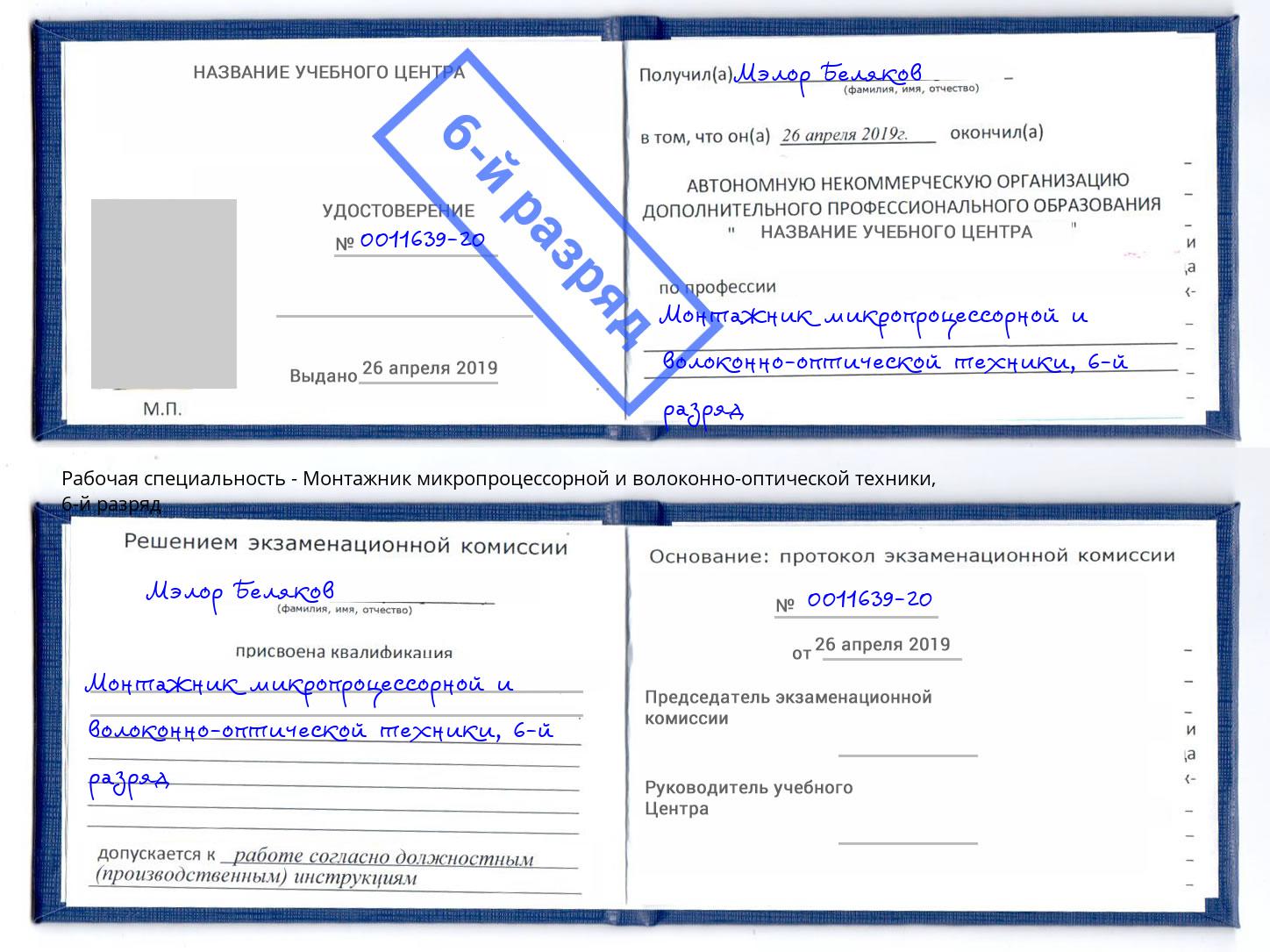 корочка 6-й разряд Монтажник микропроцессорной и волоконно-оптической техники Алатырь