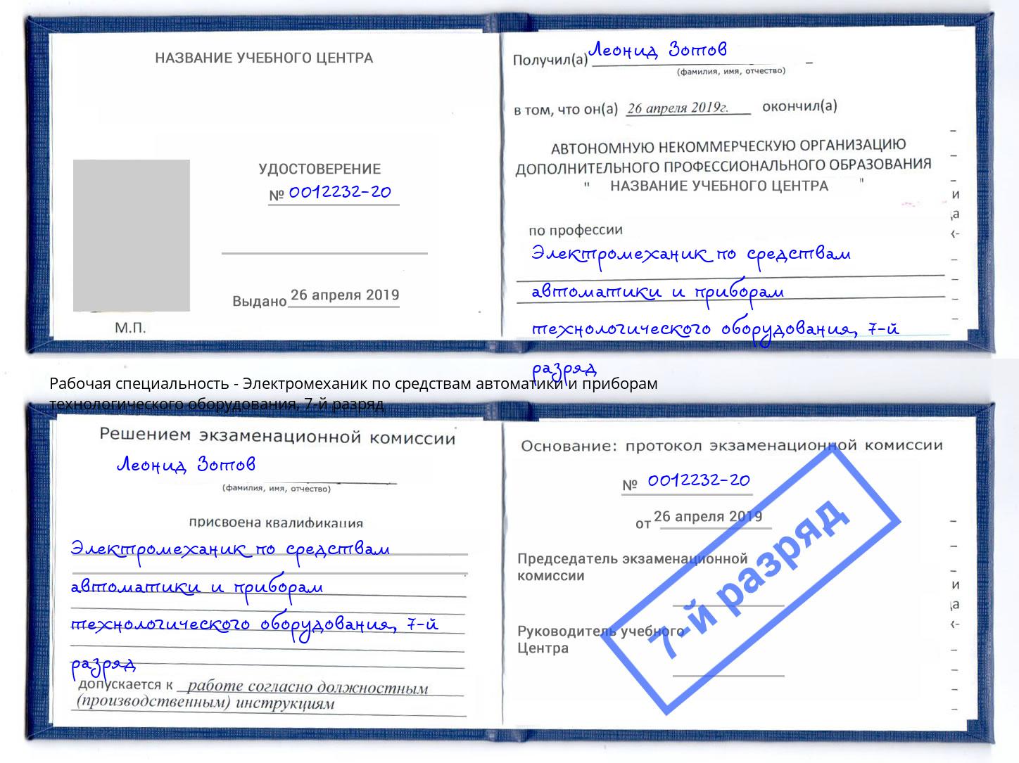 корочка 7-й разряд Электромеханик по средствам автоматики и приборам технологического оборудования Алатырь