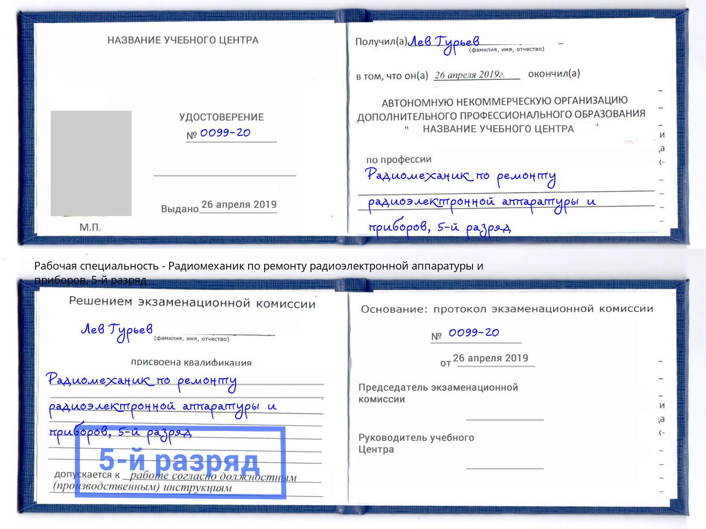 корочка 5-й разряд Радиомеханик по ремонту радиоэлектронной аппаратуры и приборов Алатырь