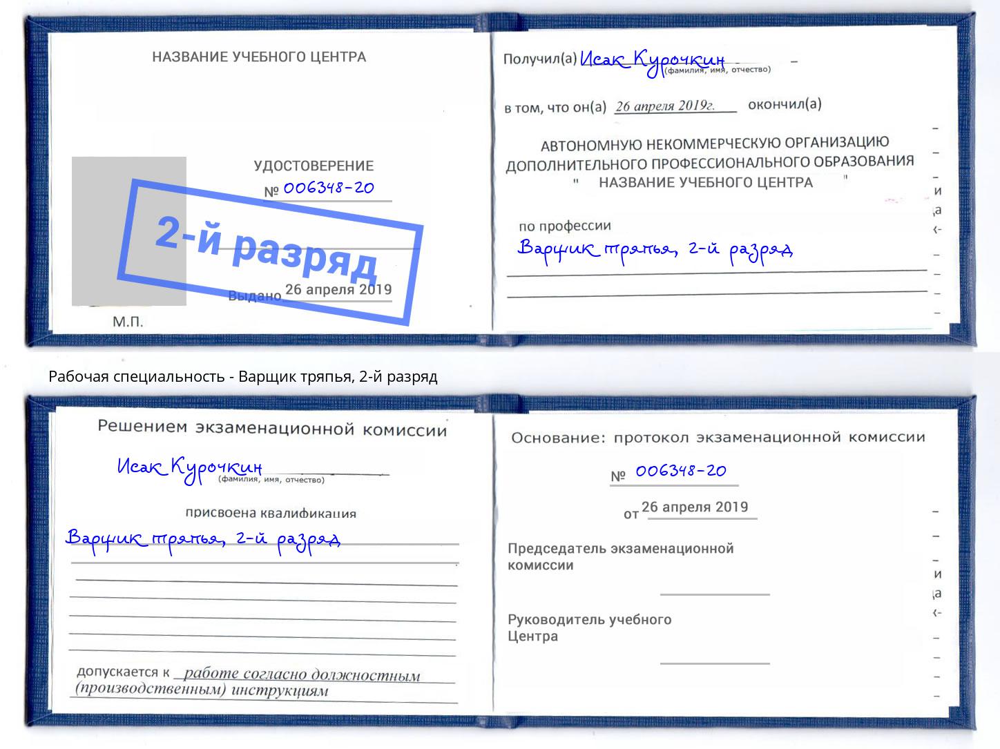 корочка 2-й разряд Варщик тряпья Алатырь