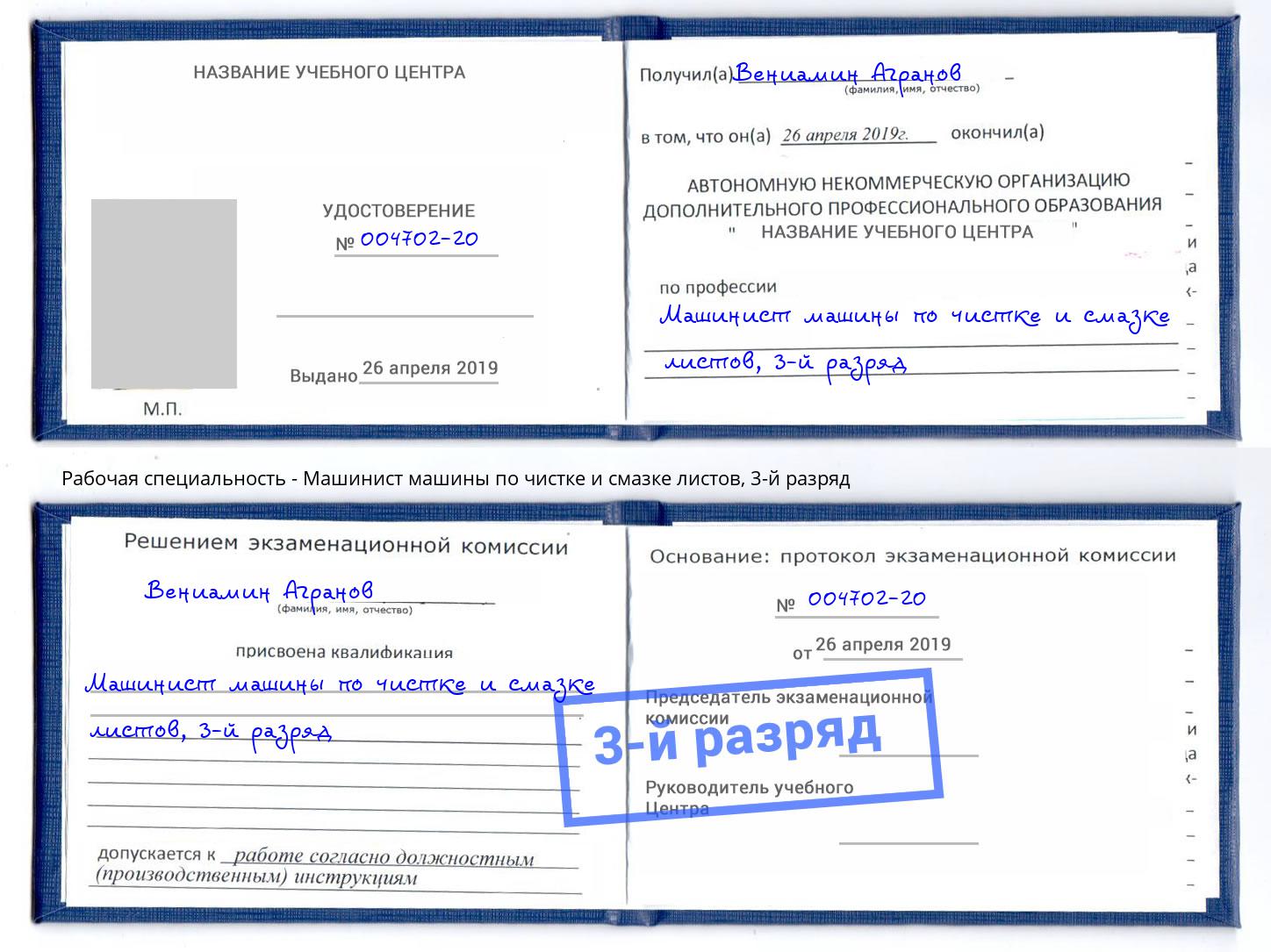 корочка 3-й разряд Машинист машины по чистке и смазке листов Алатырь