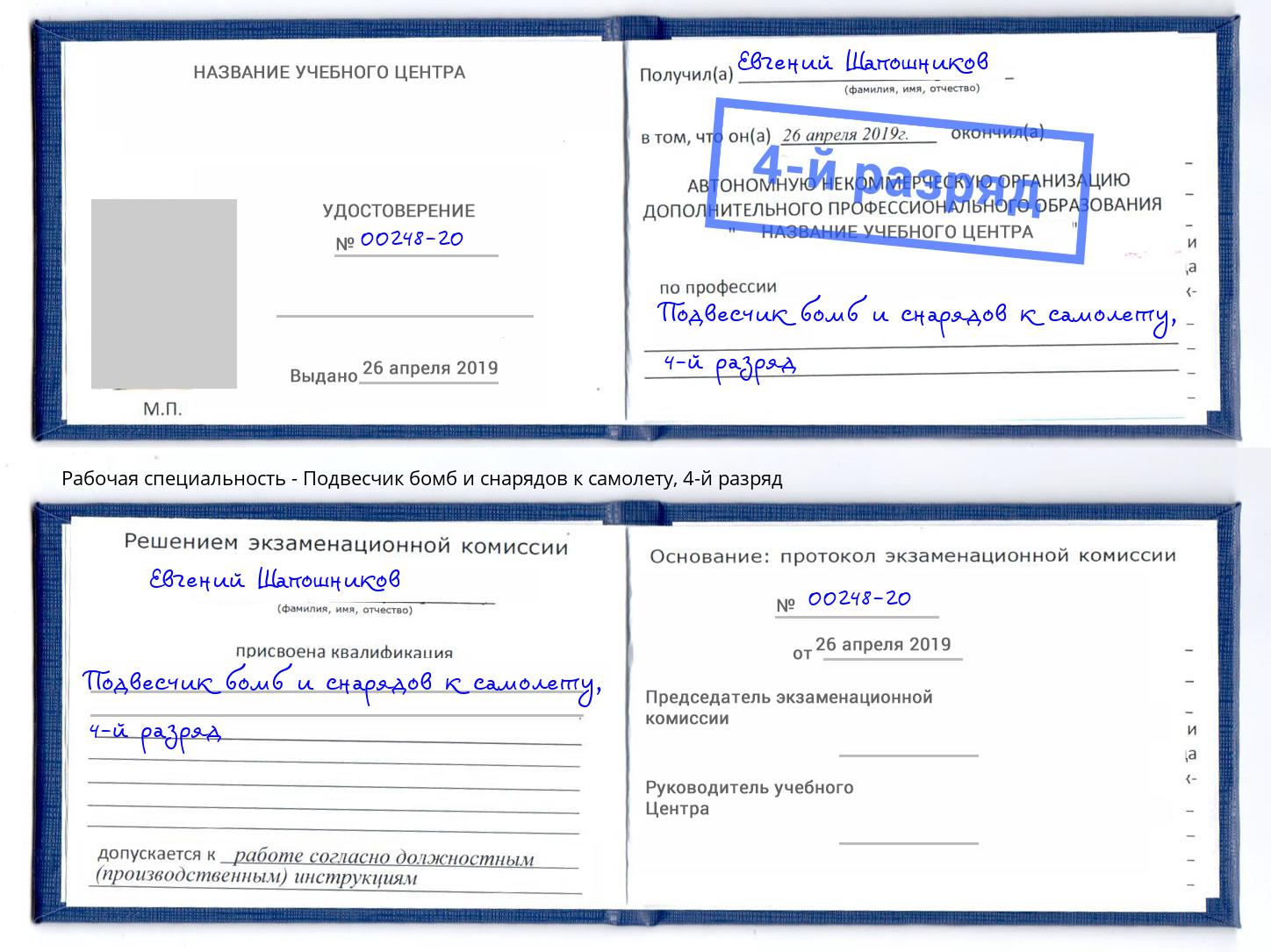 корочка 4-й разряд Подвесчик бомб и снарядов к самолету Алатырь