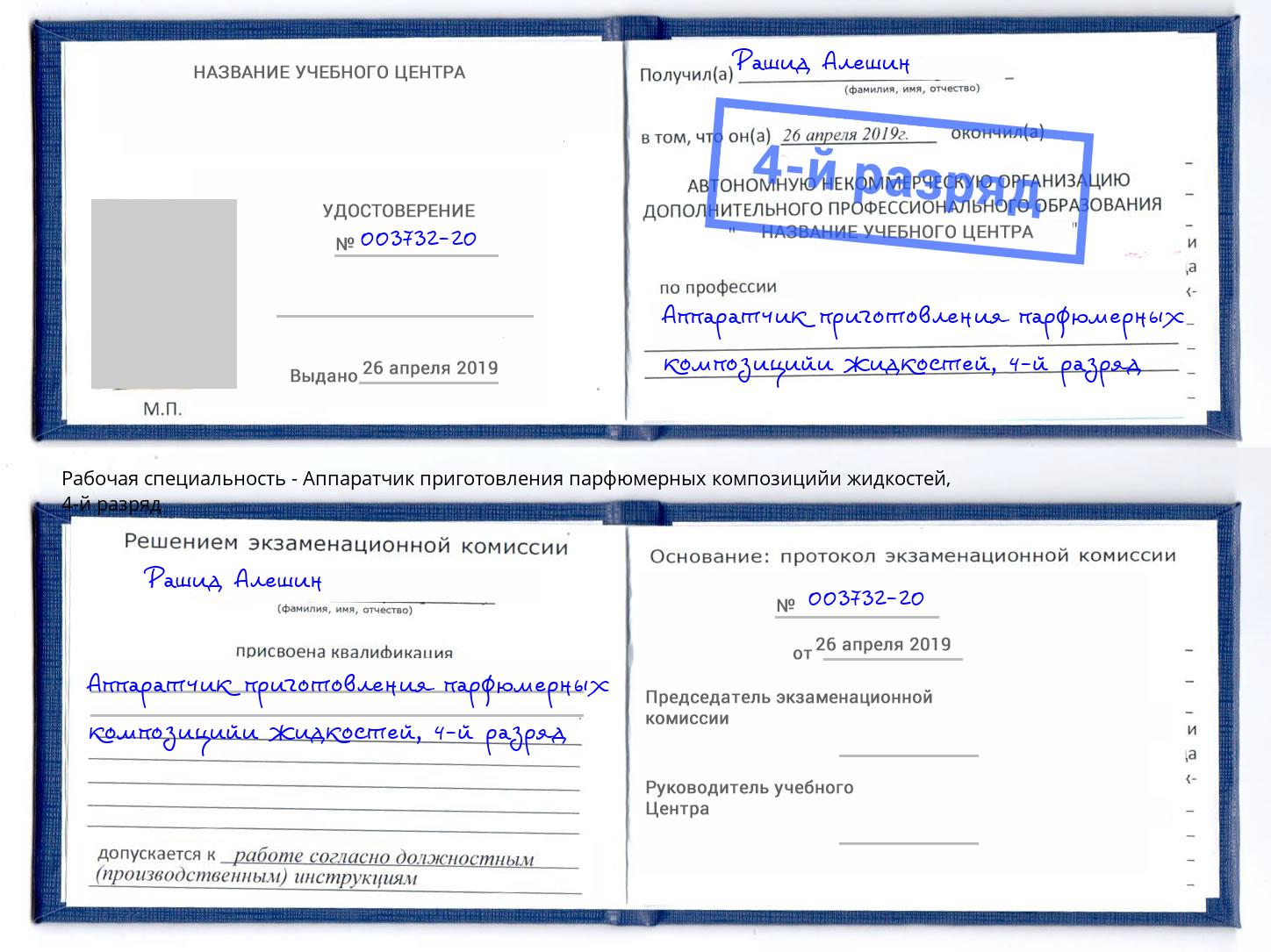 корочка 4-й разряд Аппаратчик приготовления парфюмерных композицийи жидкостей Алатырь