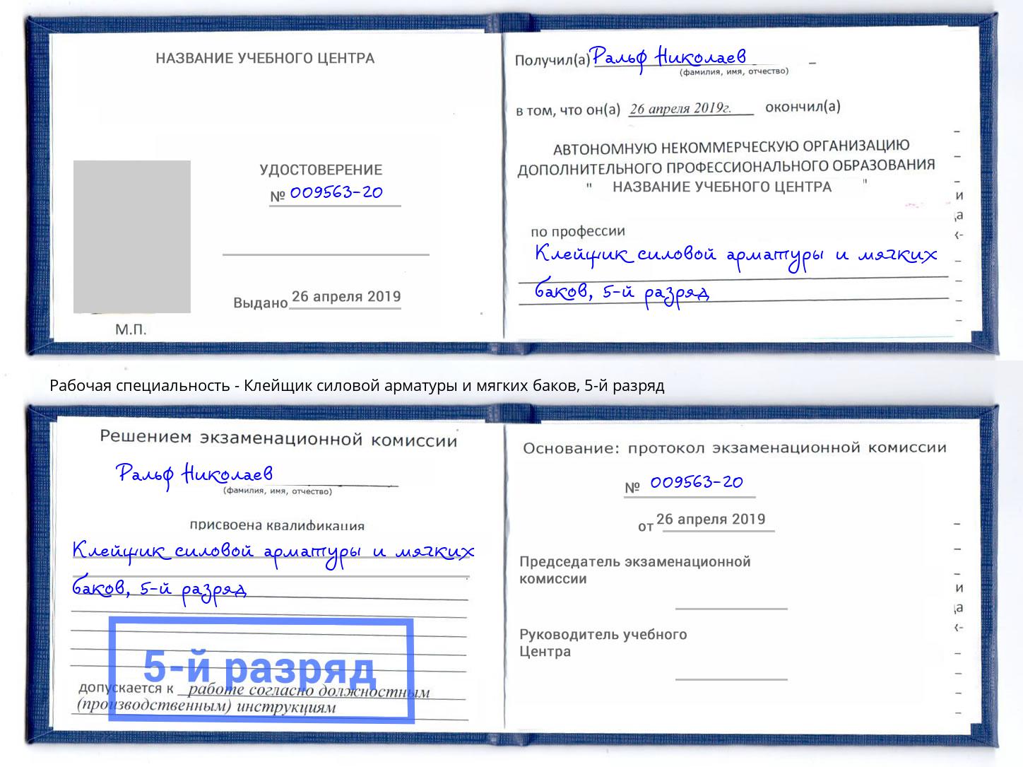 корочка 5-й разряд Клейщик силовой арматуры и мягких баков Алатырь