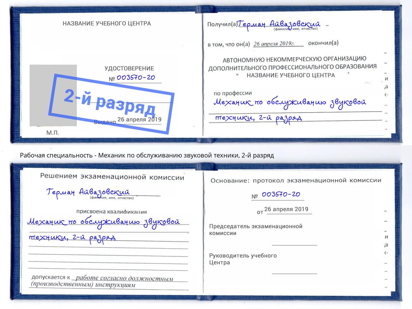 корочка 2-й разряд Механик по обслуживанию звуковой техники Алатырь