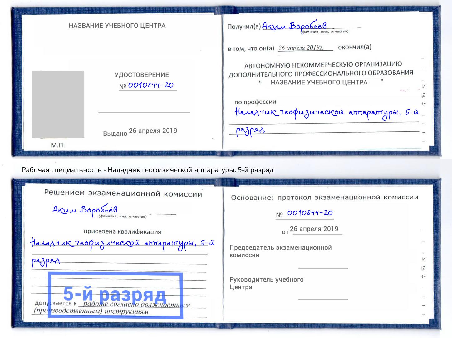 корочка 5-й разряд Наладчик геофизической аппаратуры Алатырь
