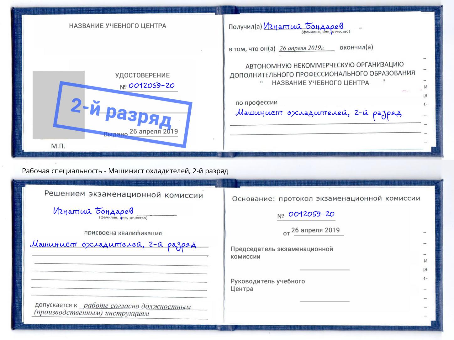 корочка 2-й разряд Машинист охладителей Алатырь
