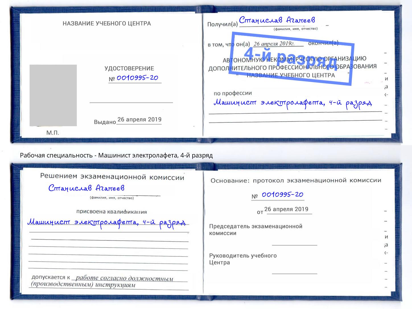корочка 4-й разряд Машинист электролафета Алатырь