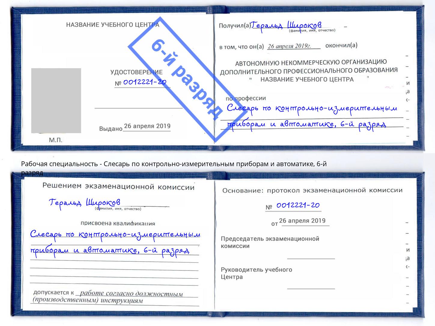 корочка 6-й разряд Слесарь по контрольно-измерительным приборам и автоматике Алатырь