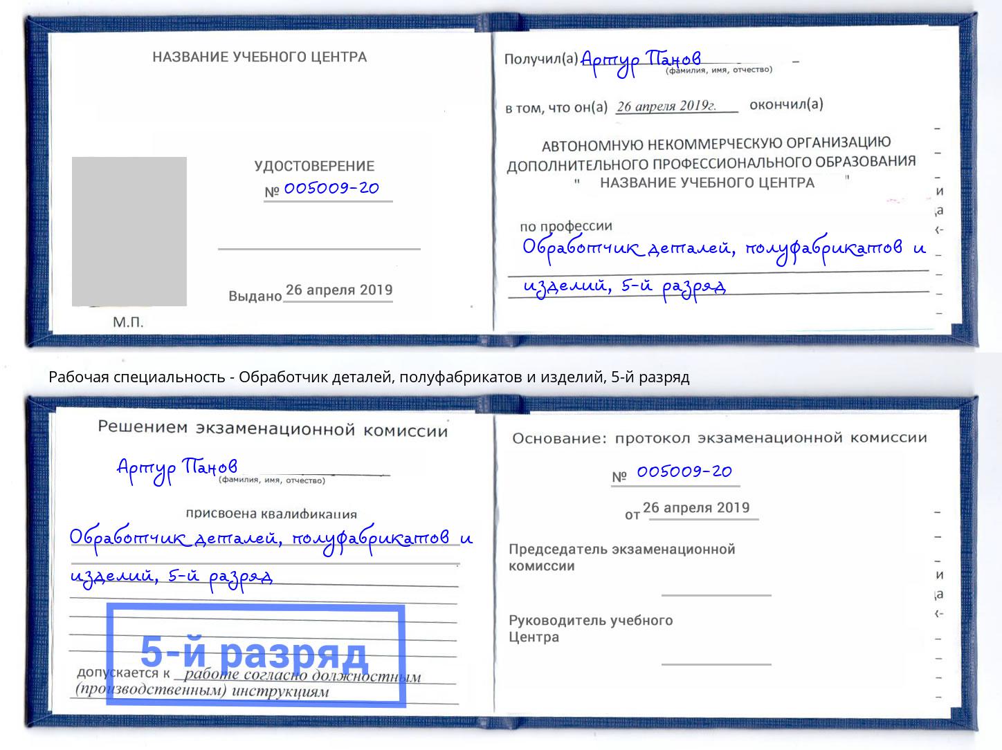 корочка 5-й разряд Обработчик деталей, полуфабрикатов и изделий Алатырь