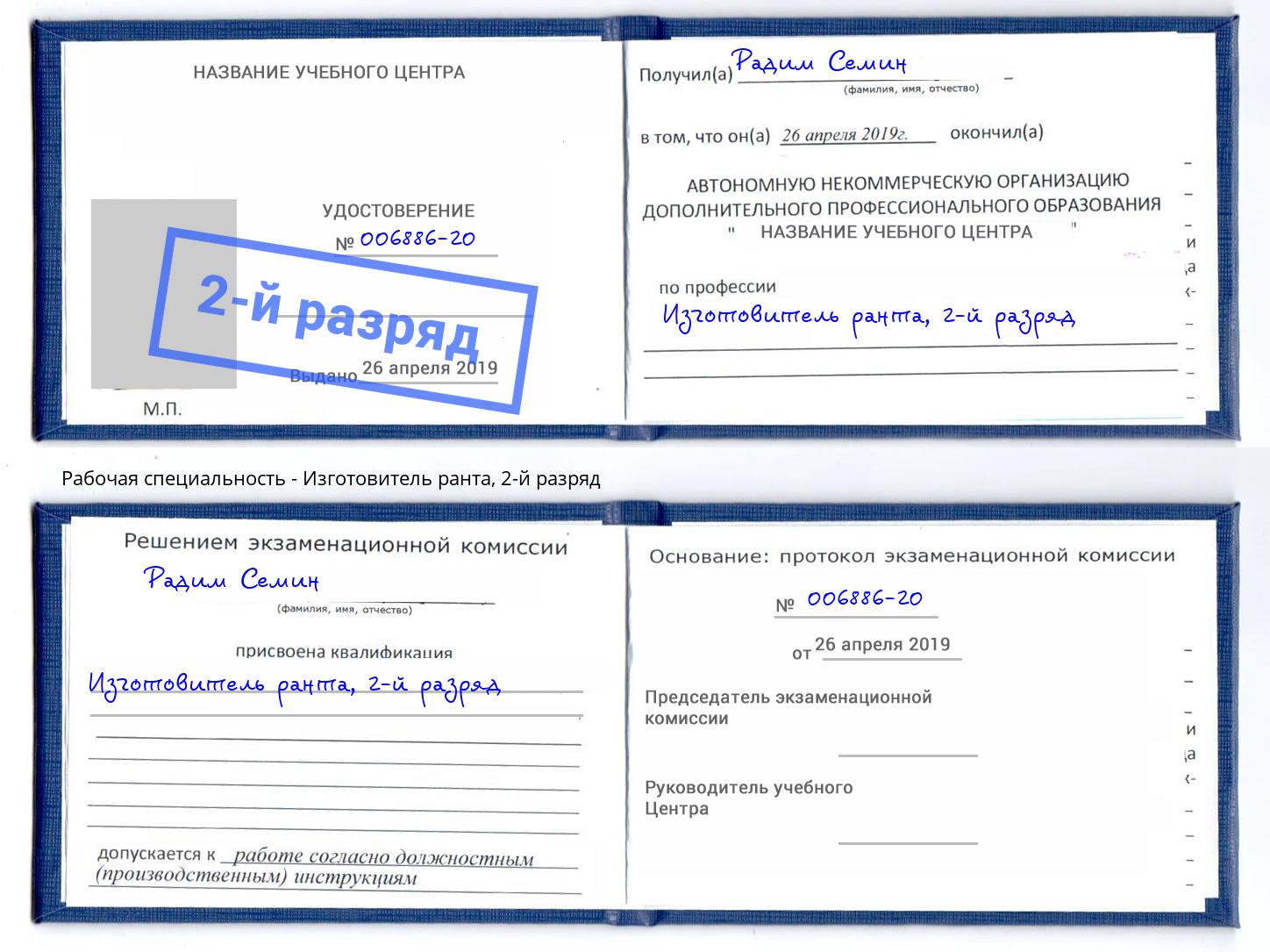 корочка 2-й разряд Изготовитель ранта Алатырь