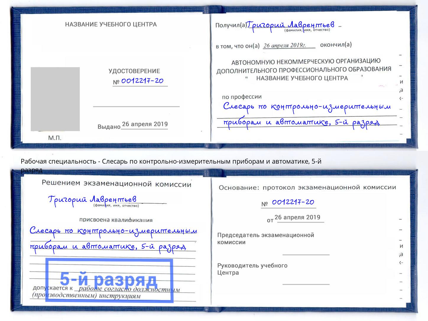 корочка 5-й разряд Слесарь по контрольно-измерительным приборам и автоматике Алатырь