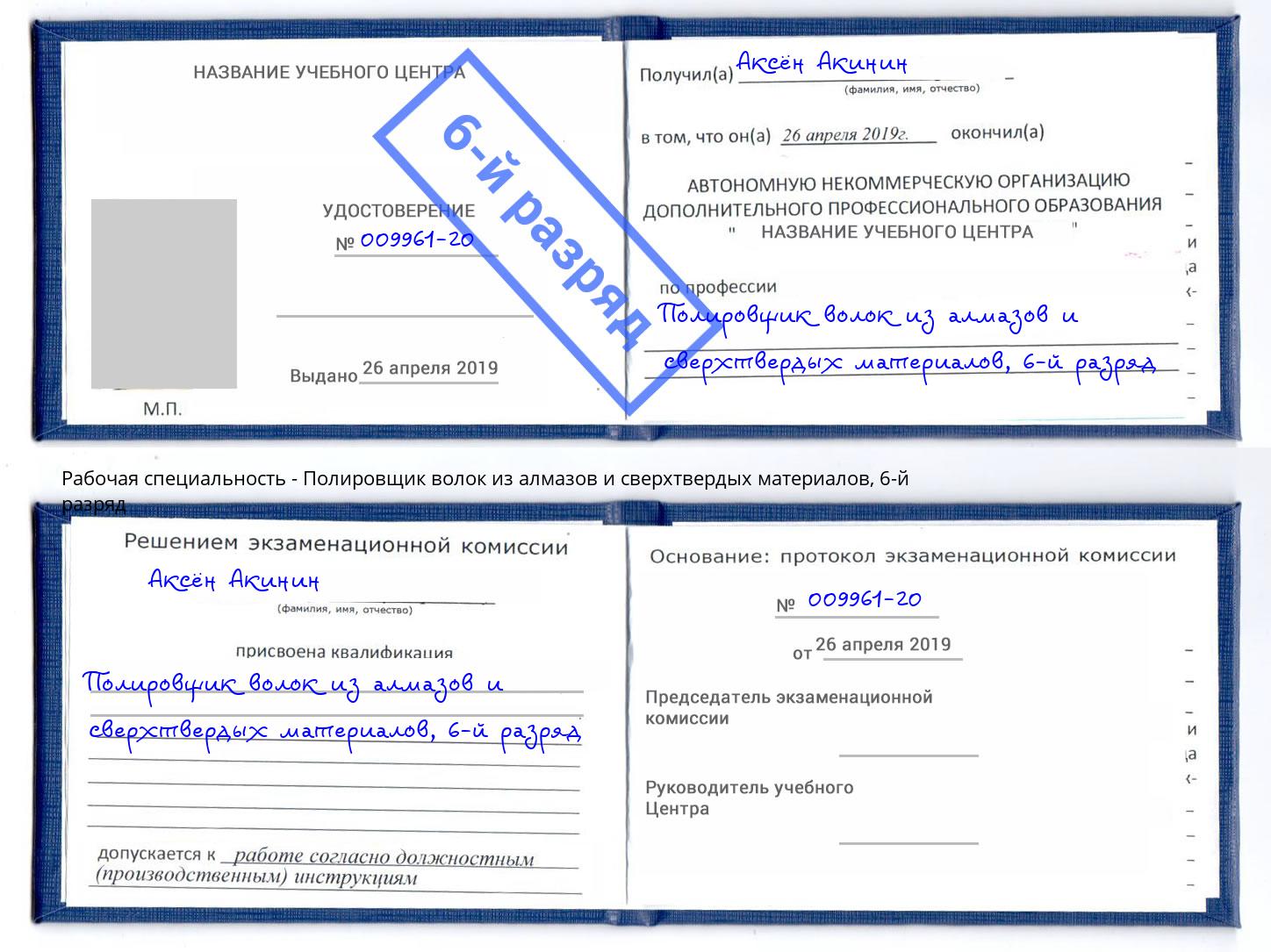 корочка 6-й разряд Полировщик волок из алмазов и сверхтвердых материалов Алатырь