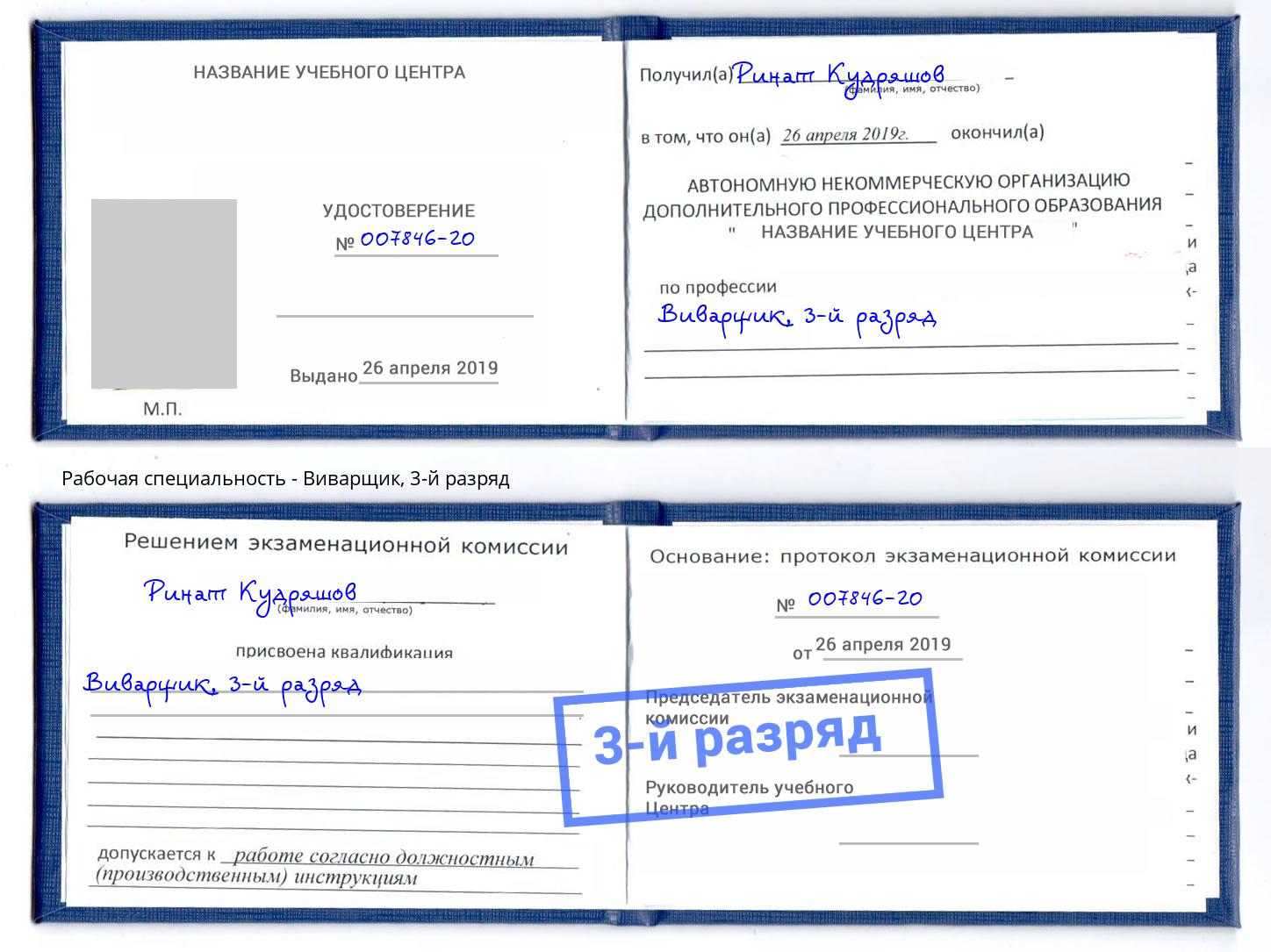 корочка 3-й разряд Виварщик Алатырь