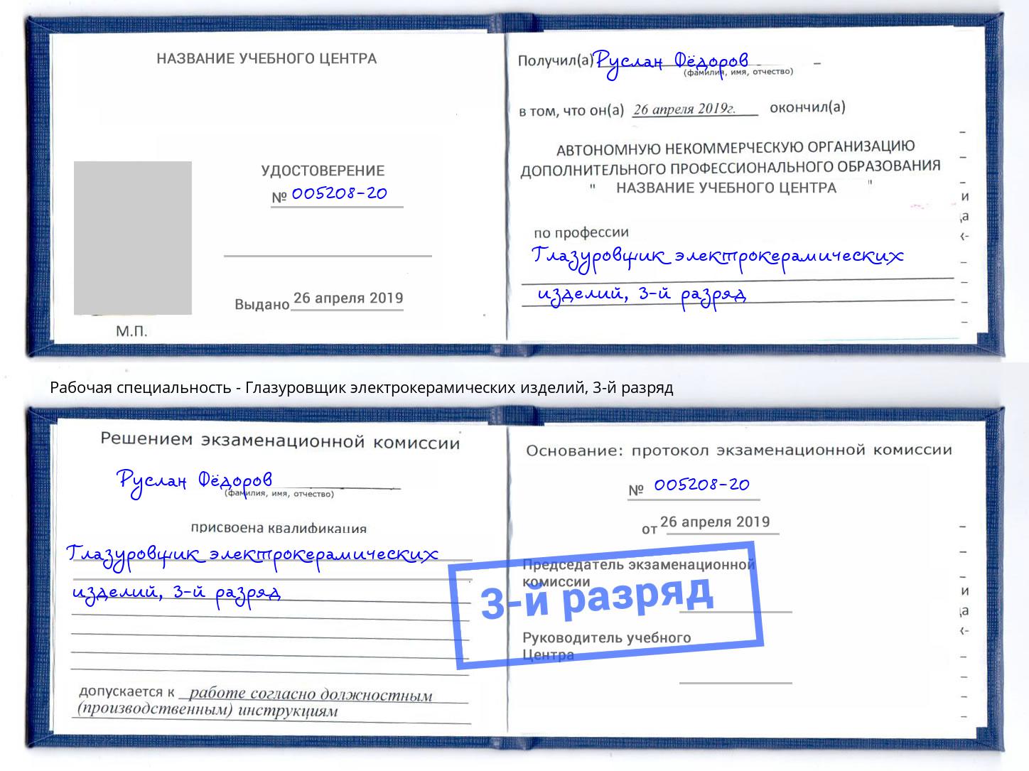корочка 3-й разряд Глазуровщик электрокерамических изделий Алатырь