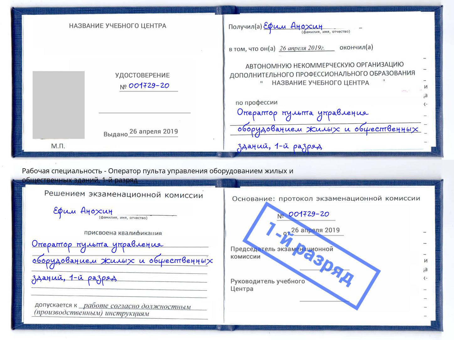 корочка 1-й разряд Оператор пульта управления оборудованием жилых и общественных зданий Алатырь