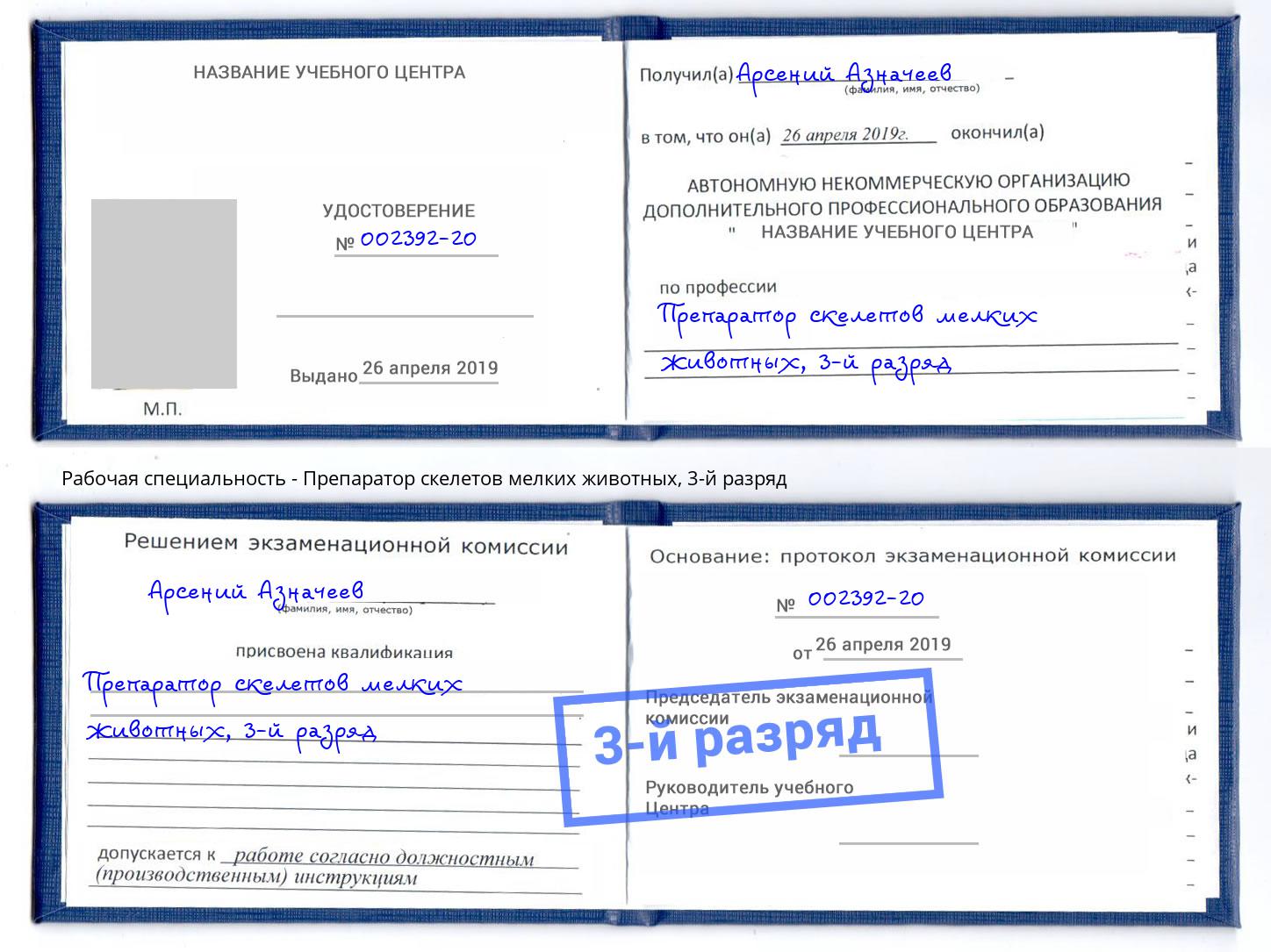 корочка 3-й разряд Препаратор скелетов мелких животных Алатырь