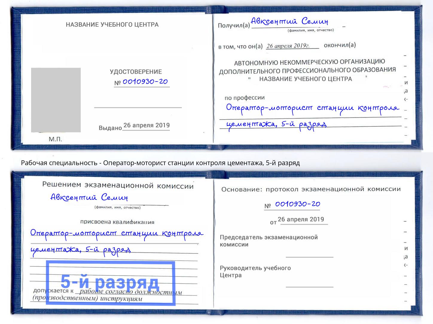 корочка 5-й разряд Оператор-моторист станции контроля цементажа Алатырь