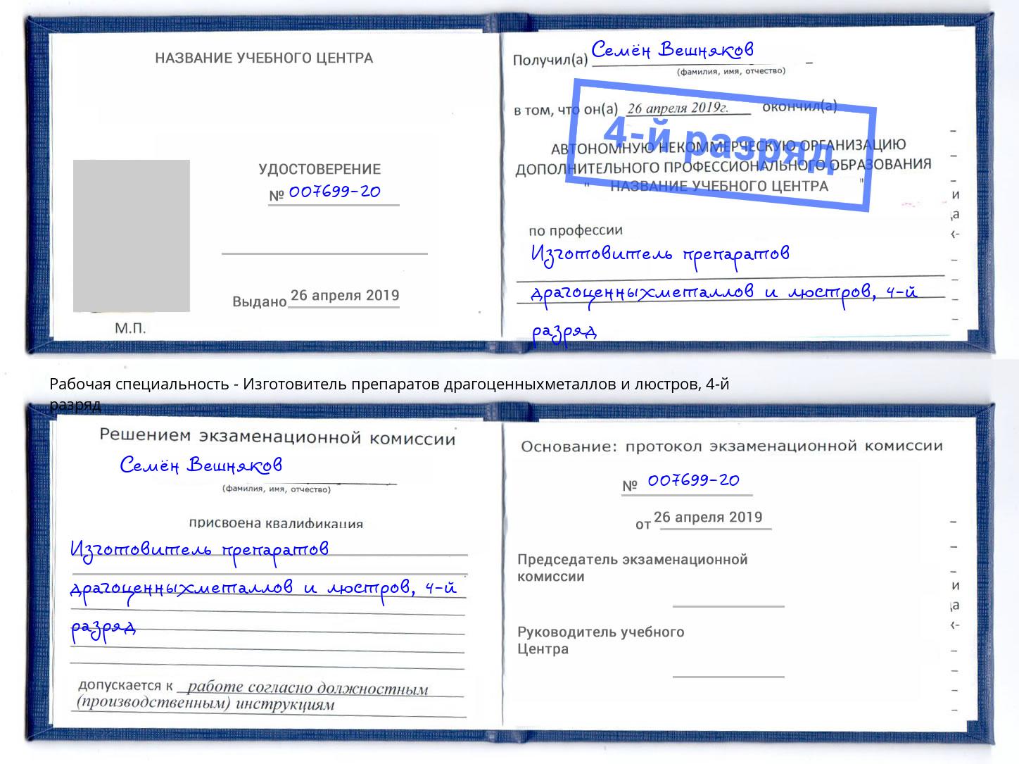 корочка 4-й разряд Изготовитель препаратов драгоценныхметаллов и люстров Алатырь