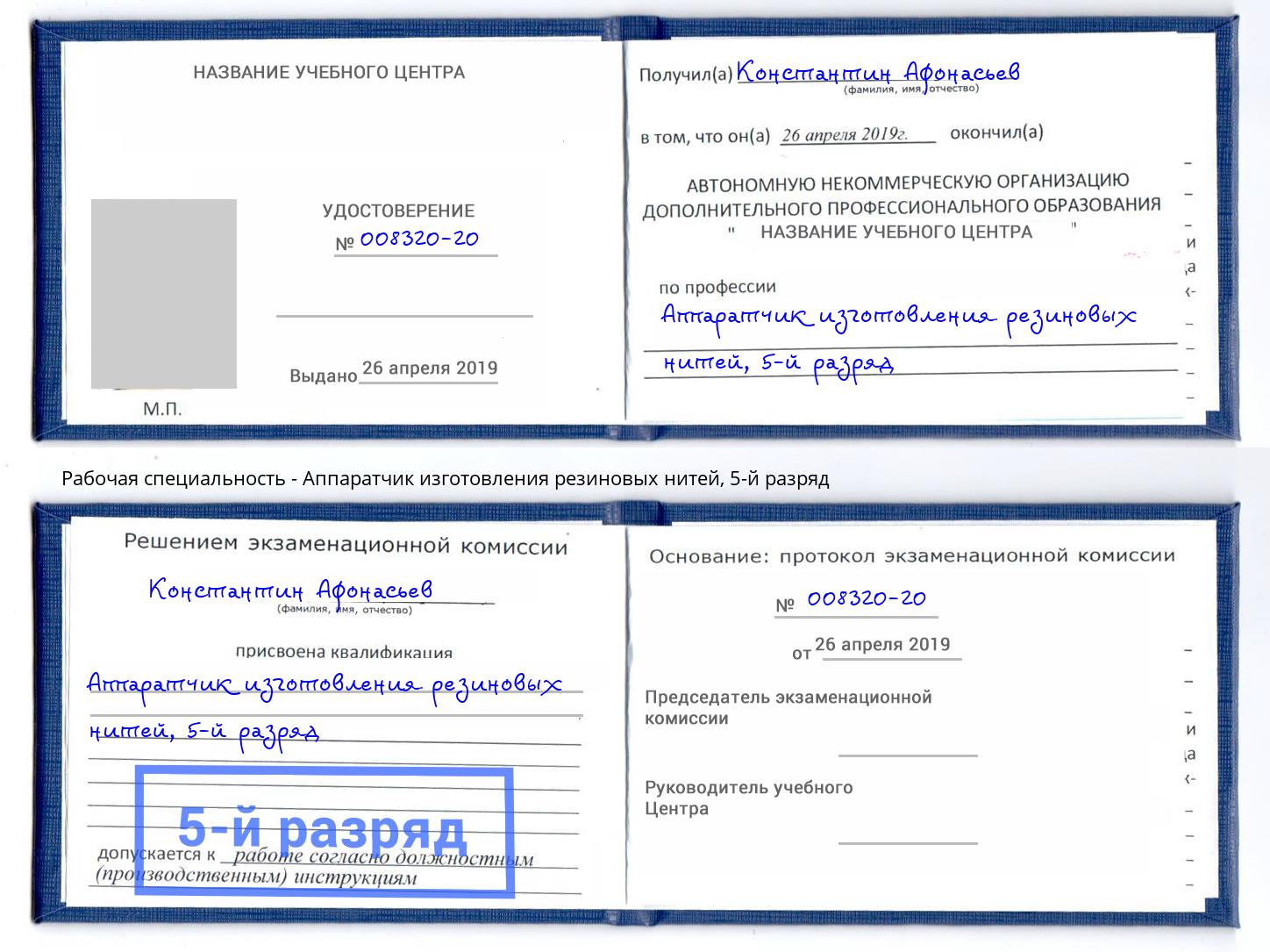 корочка 5-й разряд Аппаратчик изготовления резиновых нитей Алатырь