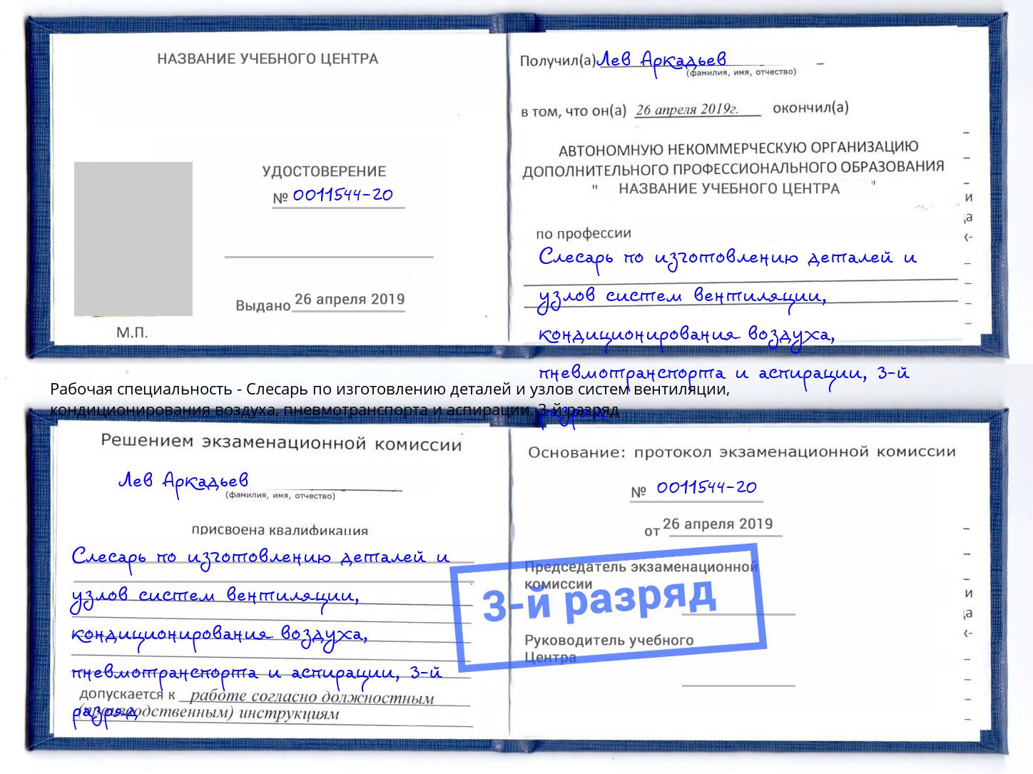 корочка 3-й разряд Слесарь по изготовлению деталей и узлов систем вентиляции, кондиционирования воздуха, пневмотранспорта и аспирации Алатырь