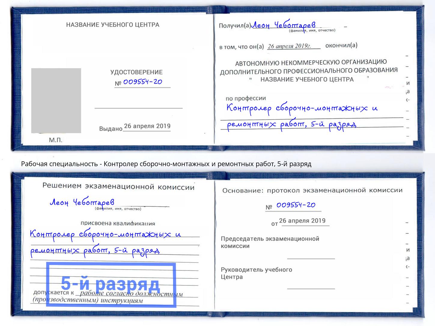 корочка 5-й разряд Контролер сборочно-монтажных и ремонтных работ Алатырь