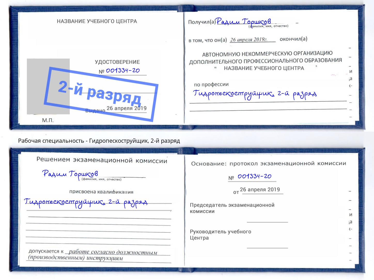 корочка 2-й разряд Гидропескоструйщик Алатырь