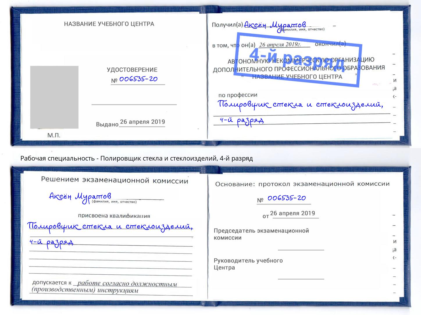 корочка 4-й разряд Полировщик стекла и стеклоизделий Алатырь