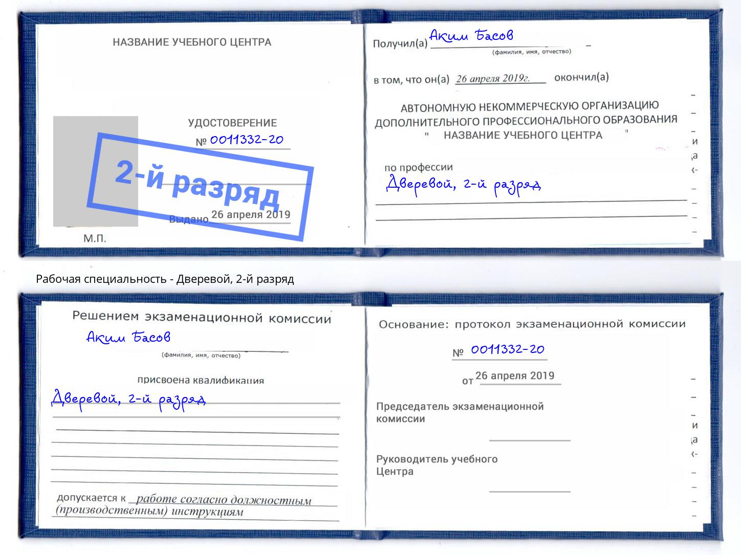 корочка 2-й разряд Дверевой Алатырь