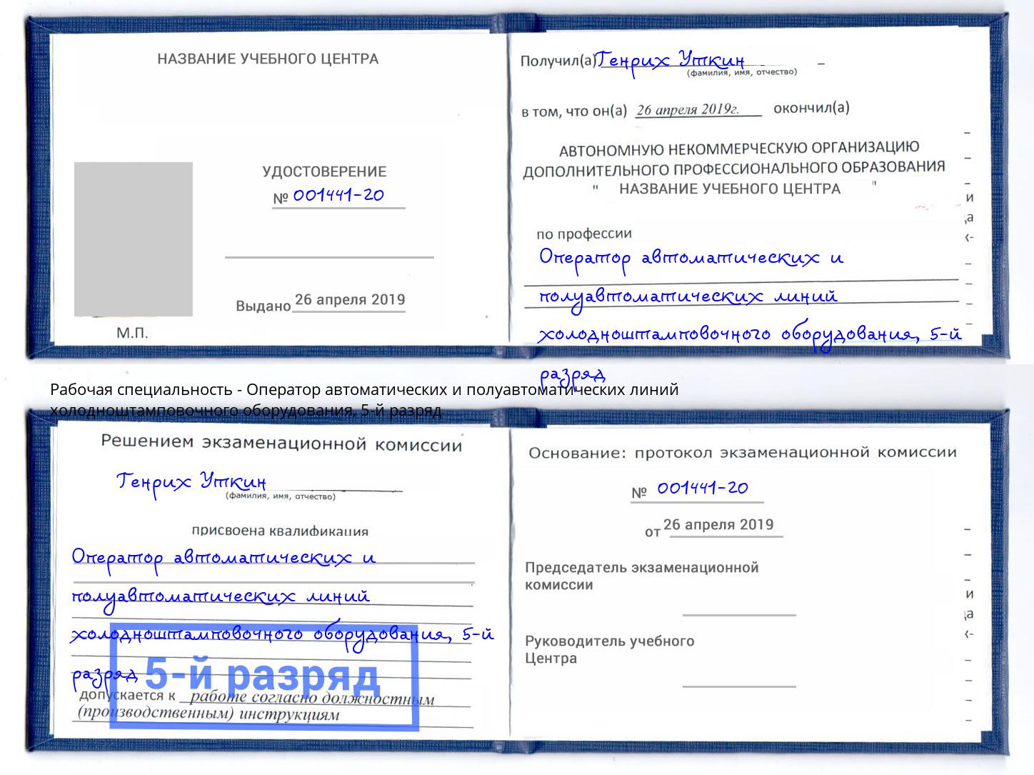 корочка 5-й разряд Оператор автоматических и полуавтоматических линий холодноштамповочного оборудования Алатырь