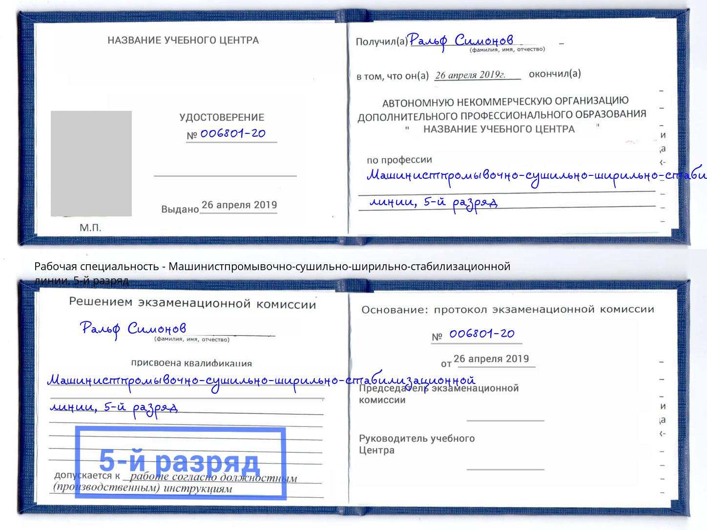 корочка 5-й разряд Машинистпромывочно-сушильно-ширильно-стабилизационной линии Алатырь