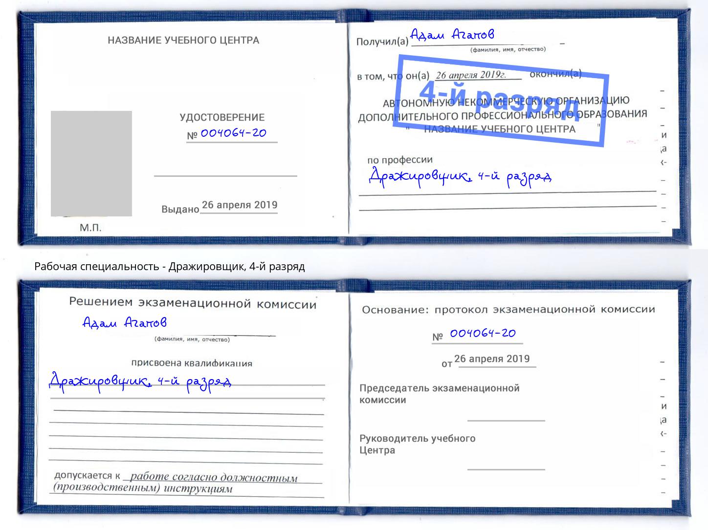 корочка 4-й разряд Дражировщик Алатырь