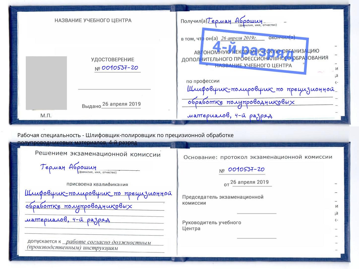 корочка 4-й разряд Шлифовщик-полировщик по прецизионной обработке полупроводниковых материалов Алатырь