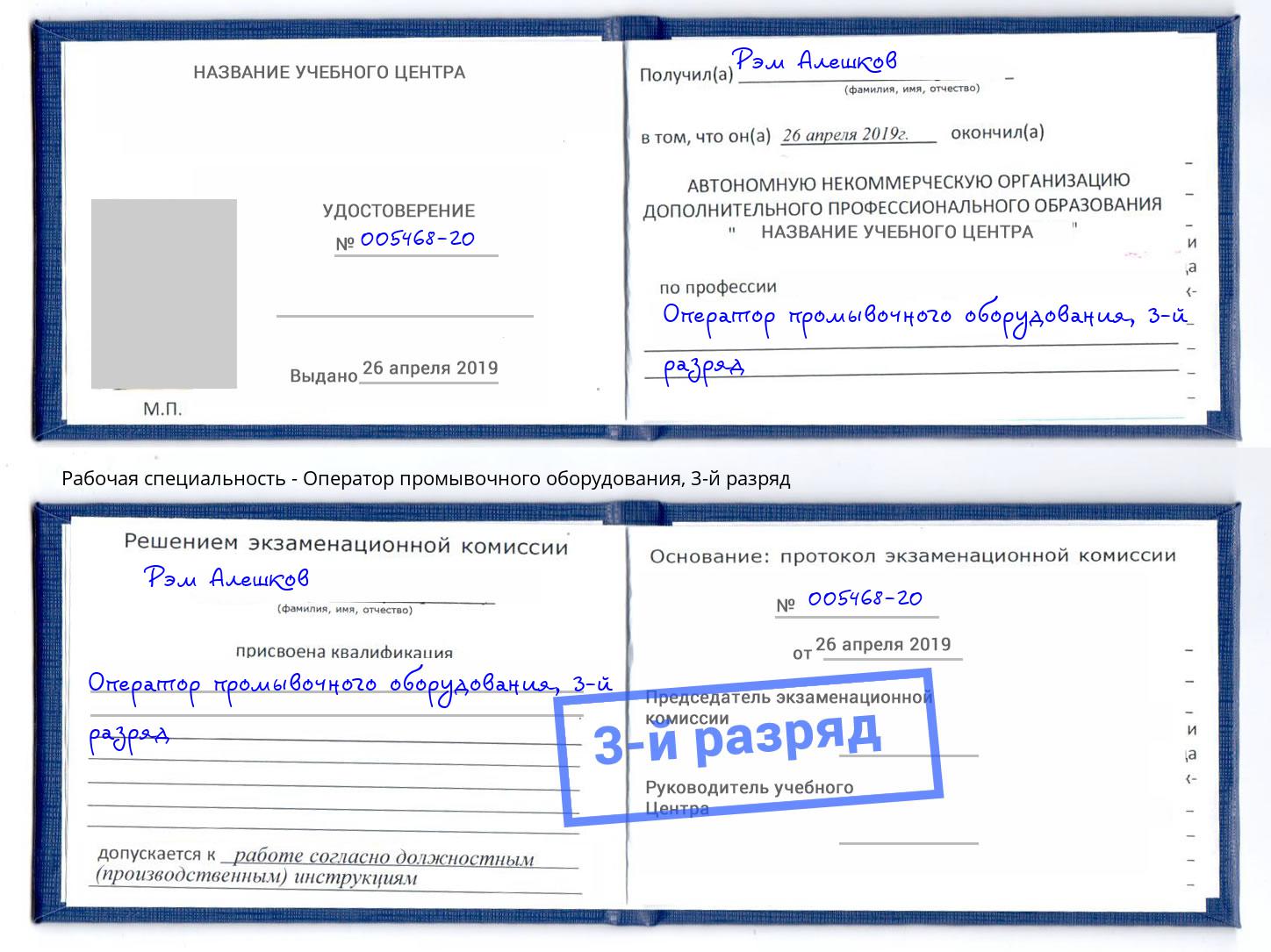 корочка 3-й разряд Оператор промывочного оборудования Алатырь