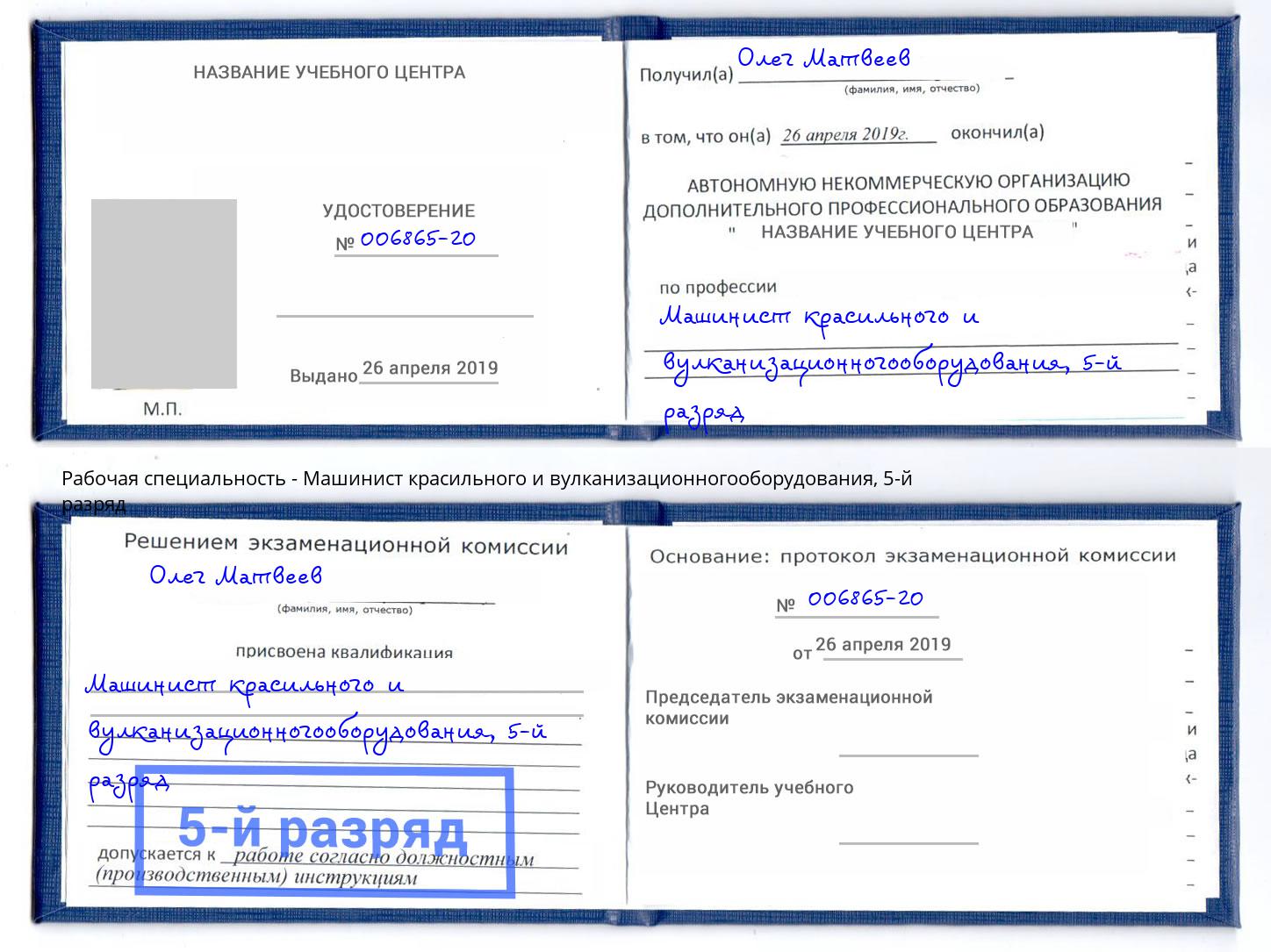 корочка 5-й разряд Машинист красильного и вулканизационногооборудования Алатырь