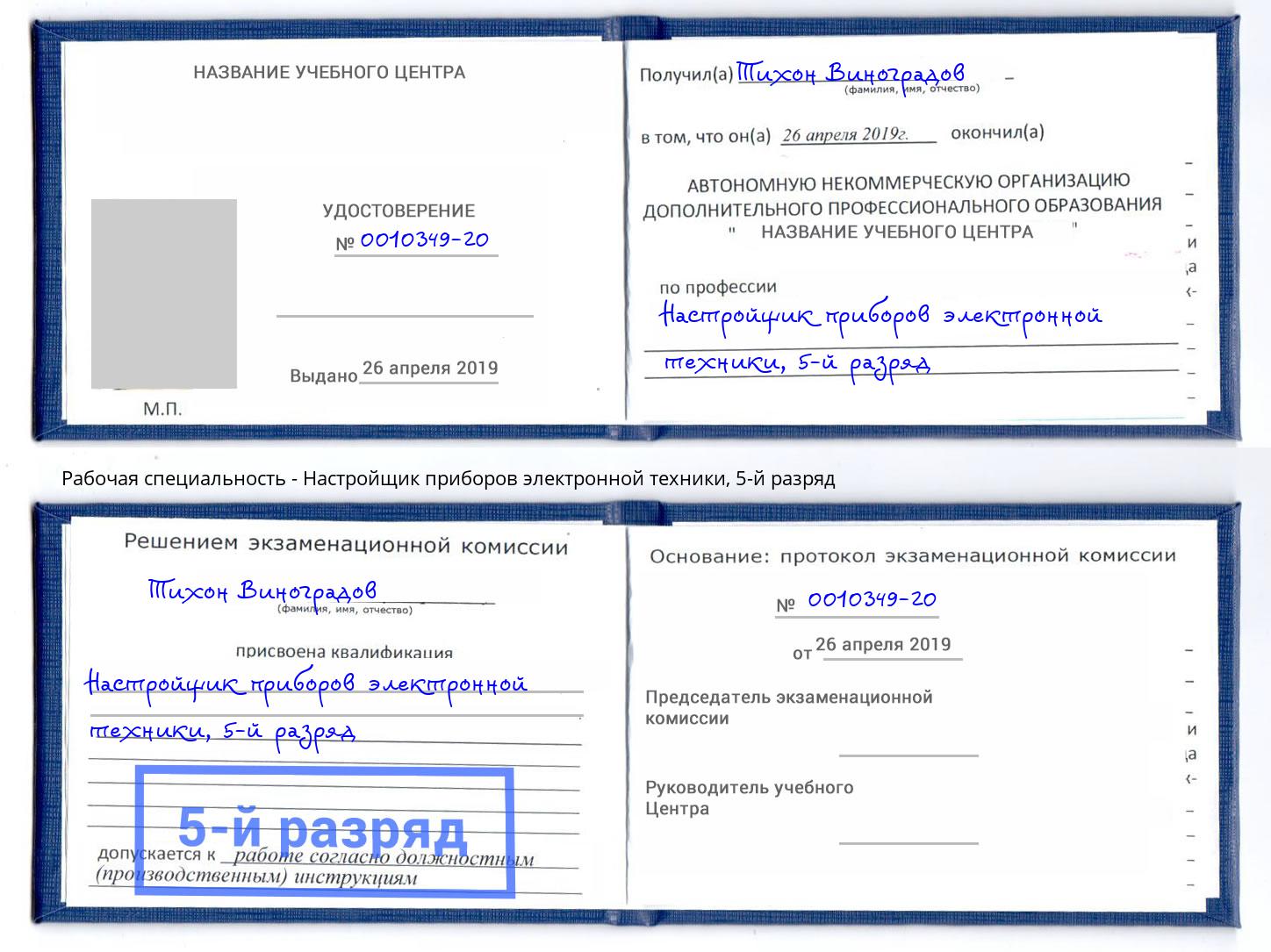 корочка 5-й разряд Настройщик приборов электронной техники Алатырь