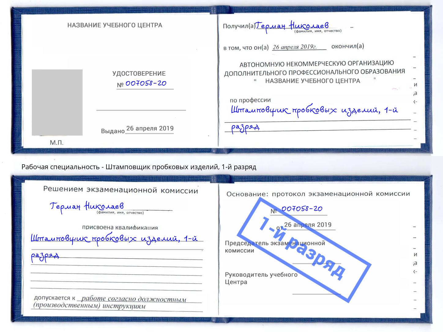 корочка 1-й разряд Штамповщик пробковых изделий Алатырь