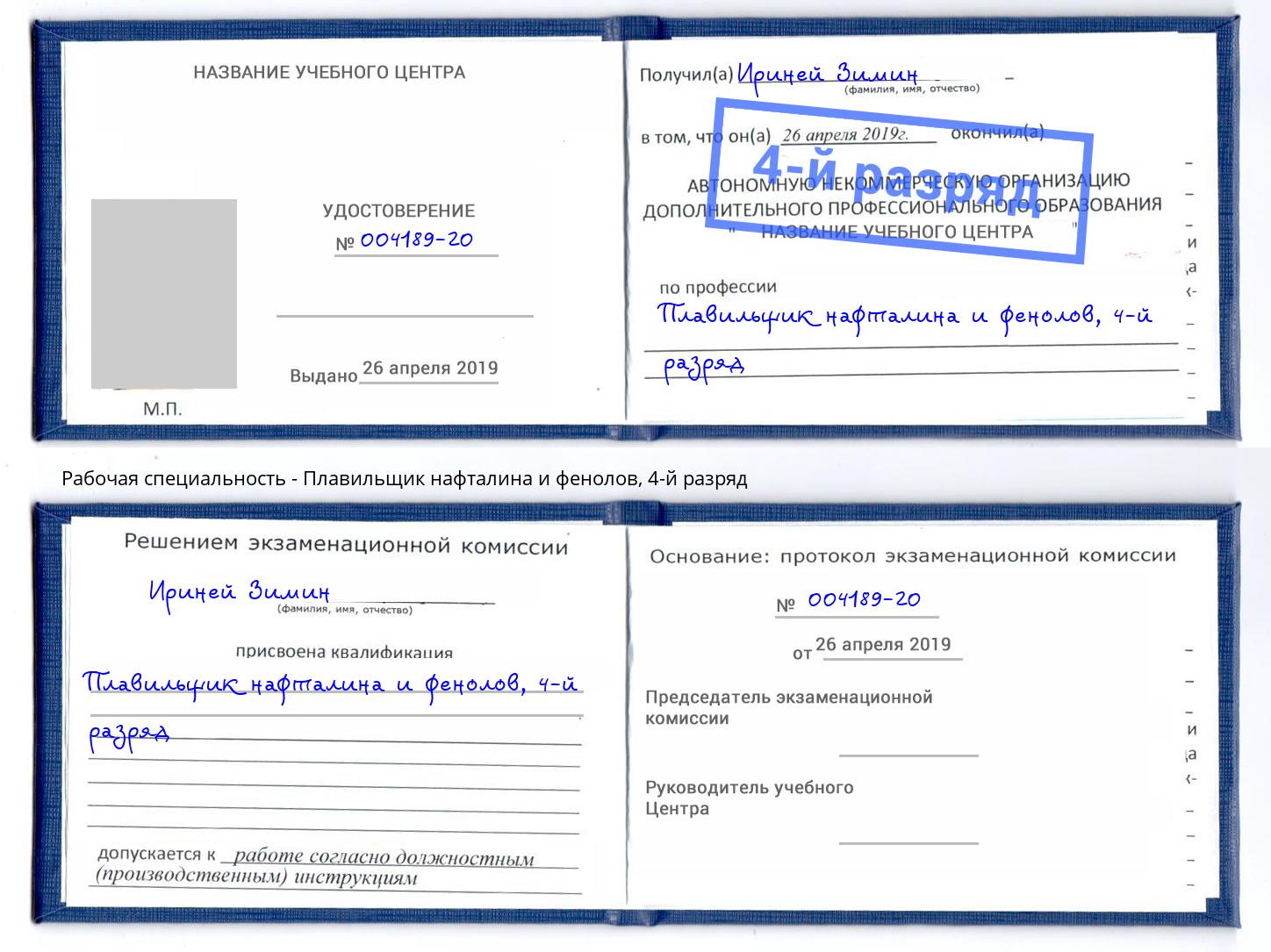 корочка 4-й разряд Плавильщик нафталина и фенолов Алатырь