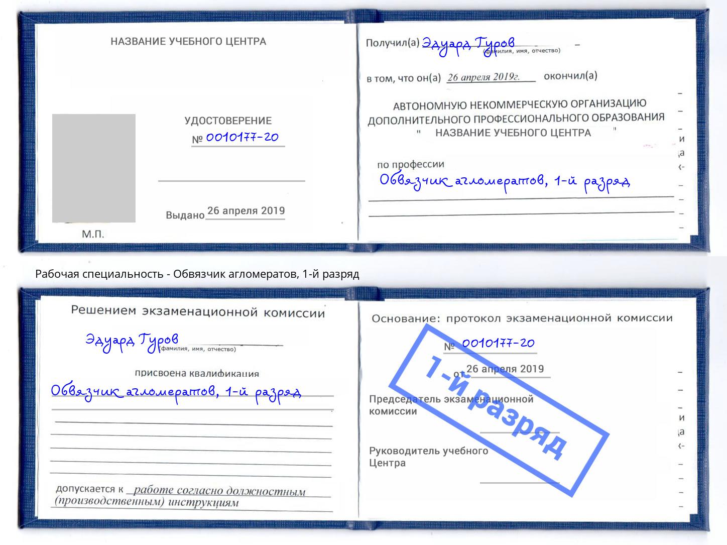 корочка 1-й разряд Обвязчик агломератов Алатырь